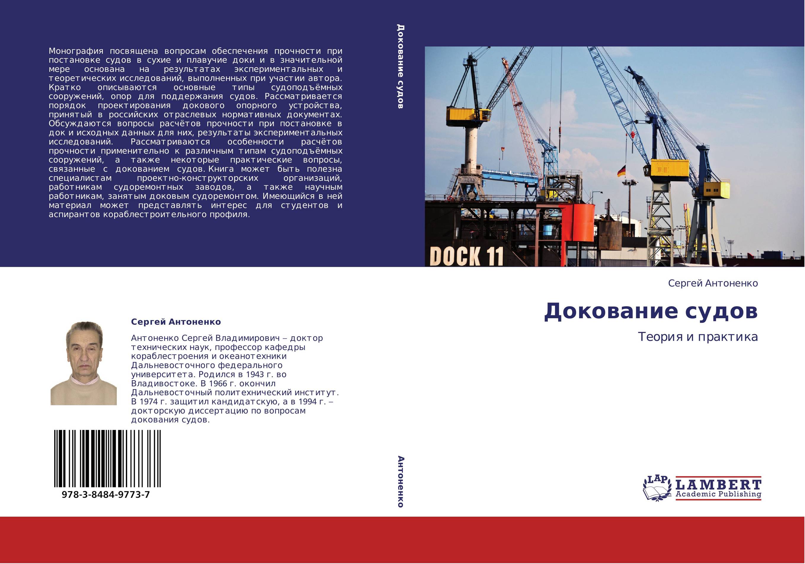 Докование судов. Теория и практика.