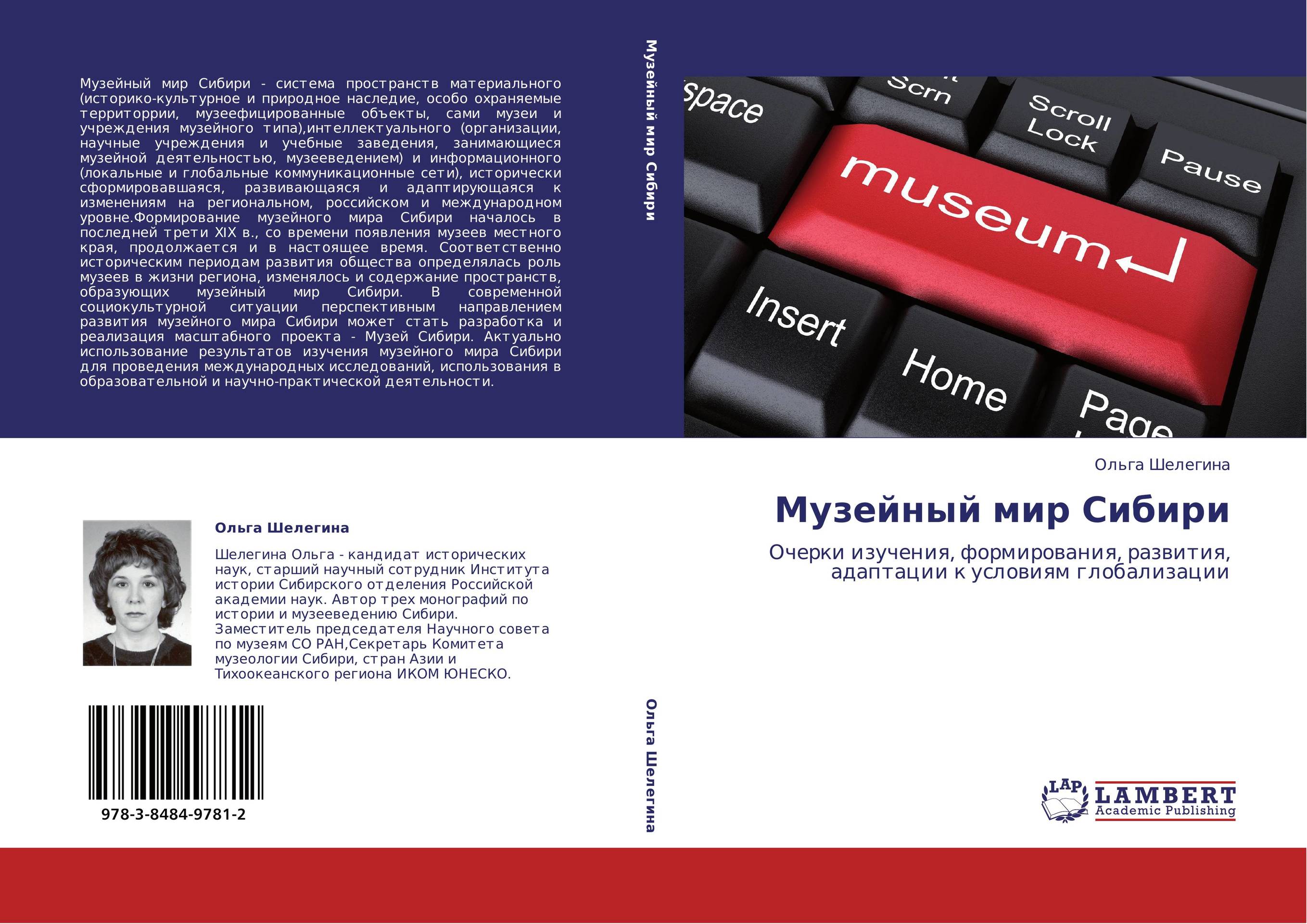 Музейный мир Сибири. Очерки изучения, формирования, развития, адаптации к условиям глобализации.