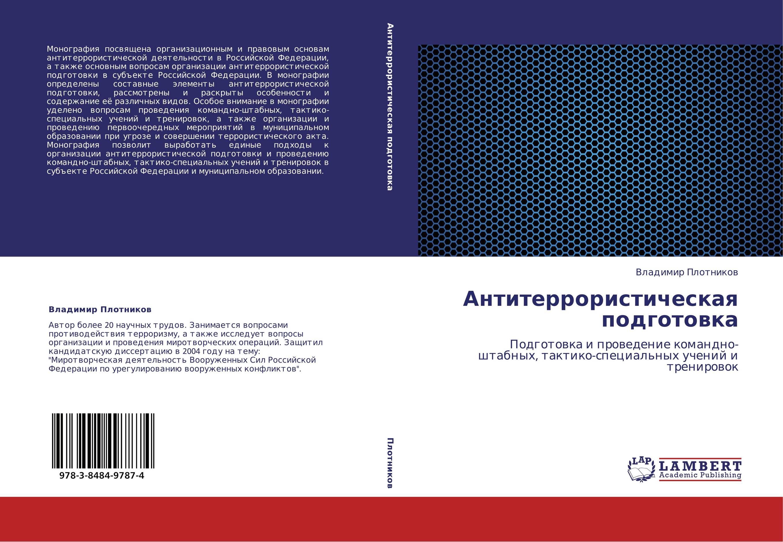 Антитеррористическая подготовка. Подготовка и проведение командно-штабных, тактико-специальных учений и тренировок.