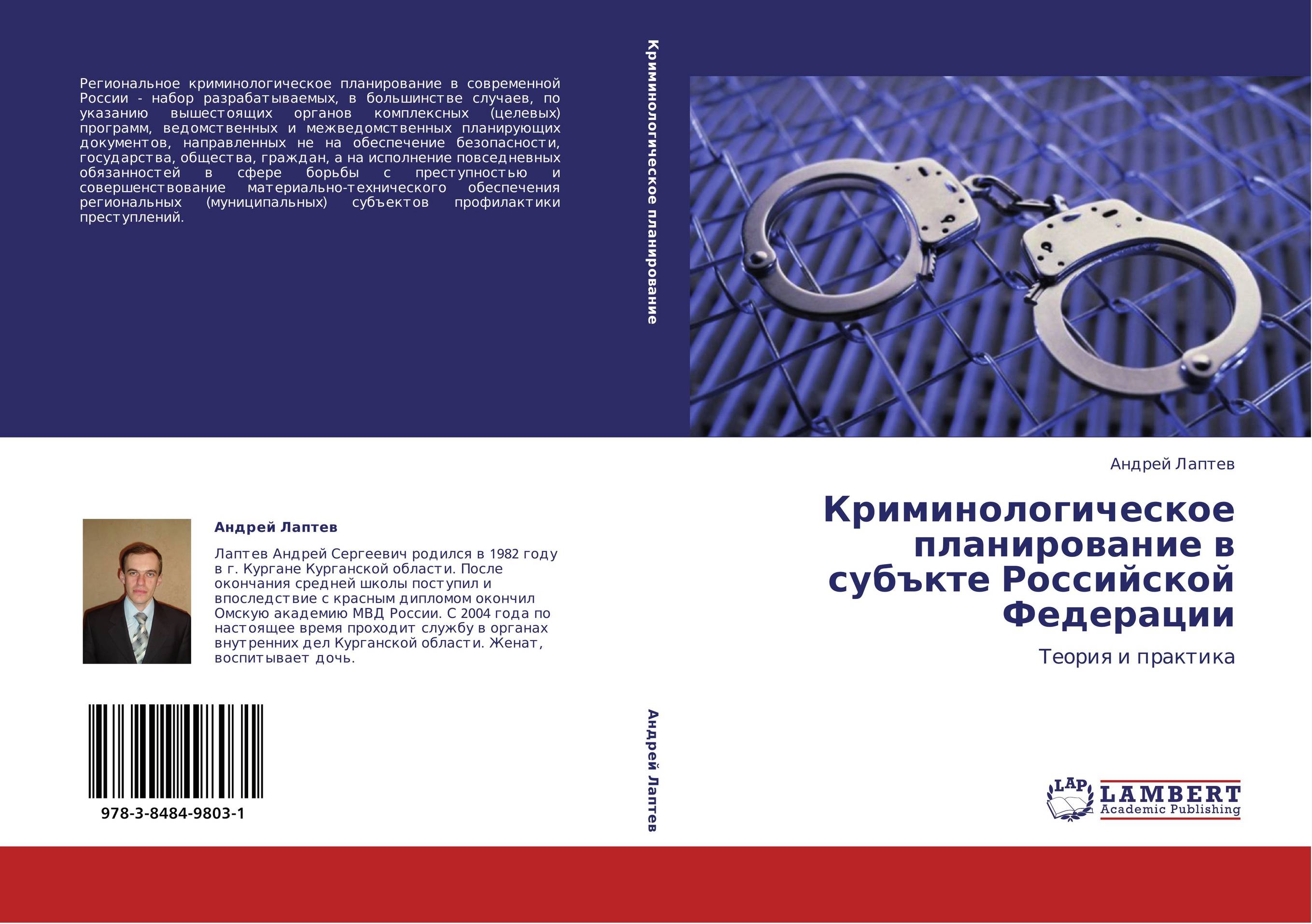 Криминологическое планирование в субъкте Российской Федерации. Теория и практика.