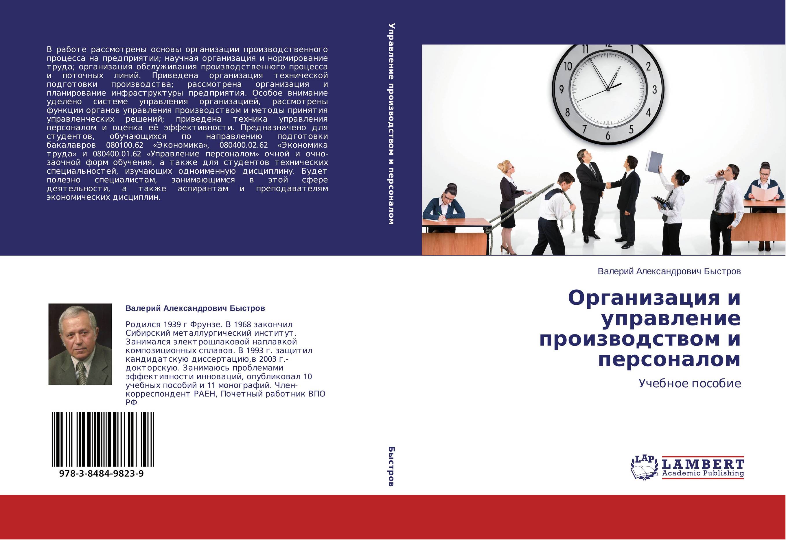 Организация и управление производством и персоналом. Учебное пособие.