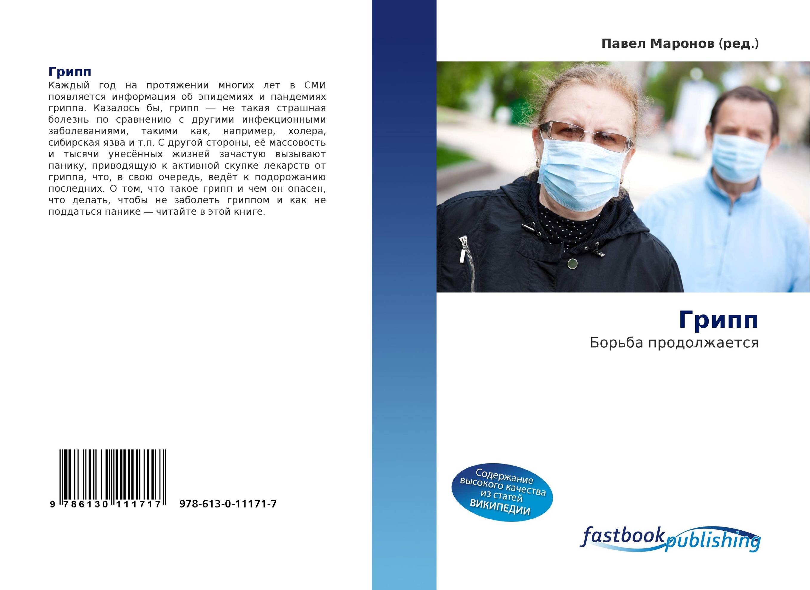 Грипп. Борьба продолжается.