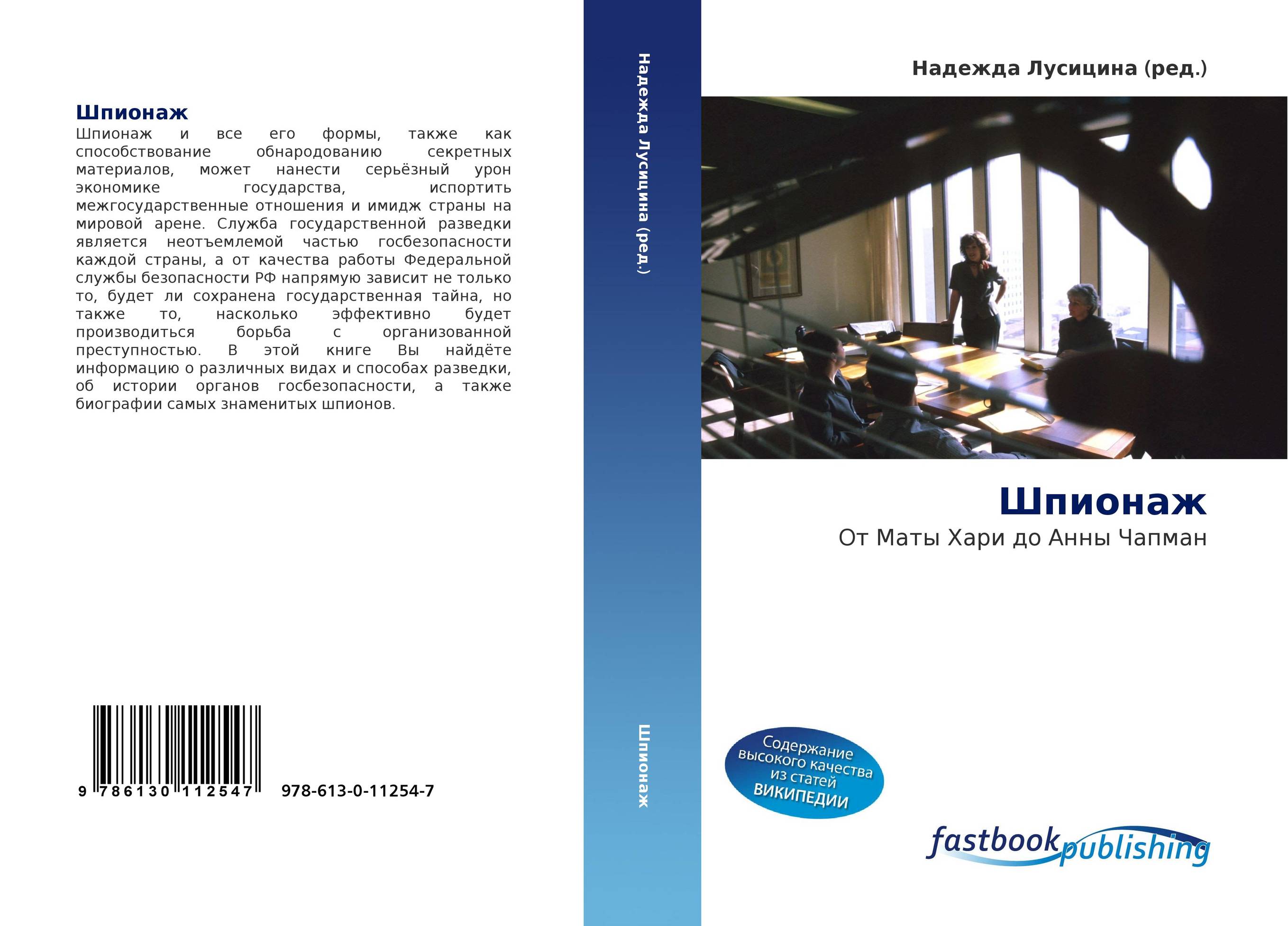 Шпионаж. От Маты Хари до Анны Чапман.