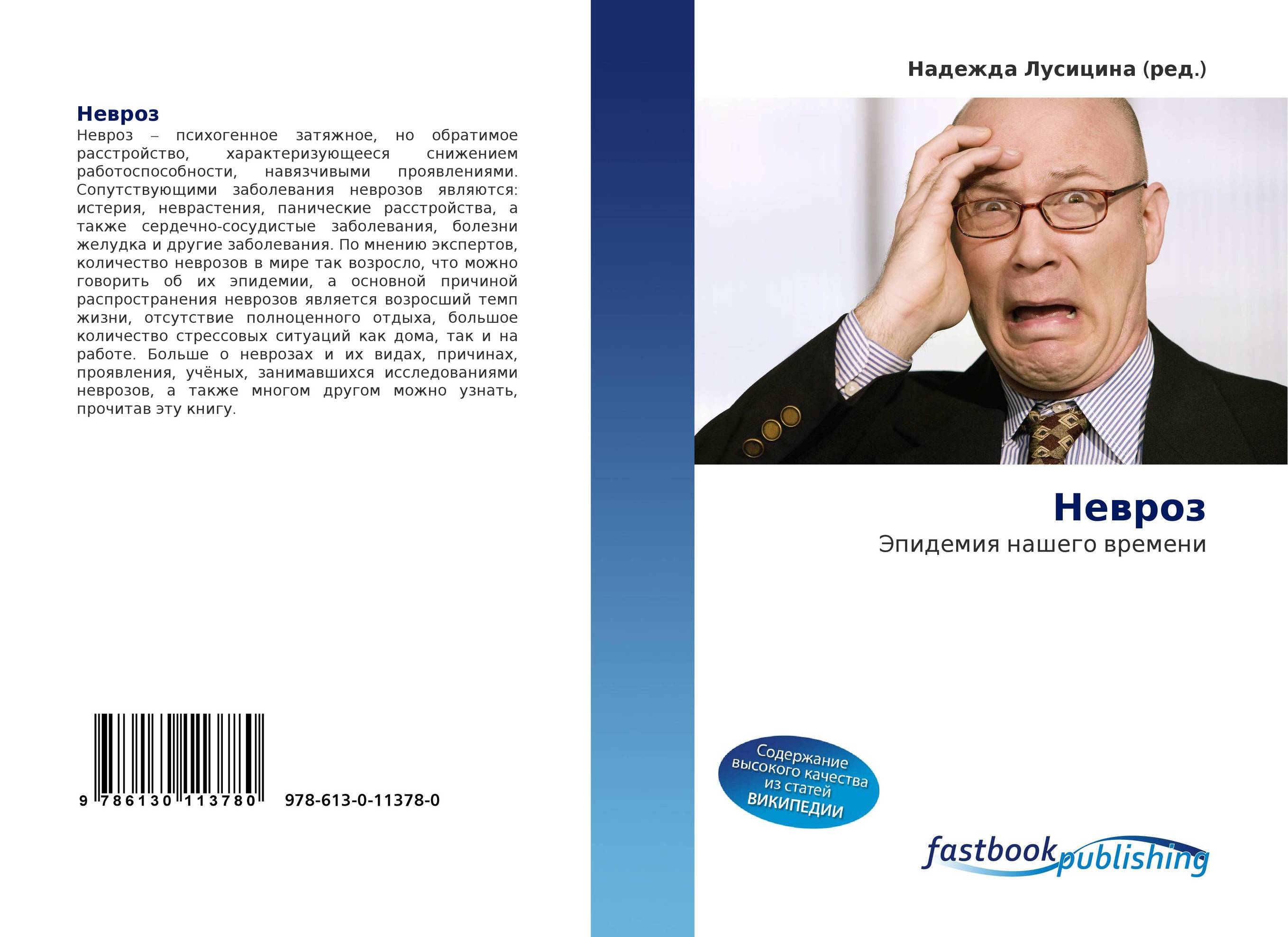 Невроз. Эпидемия нашего времени.