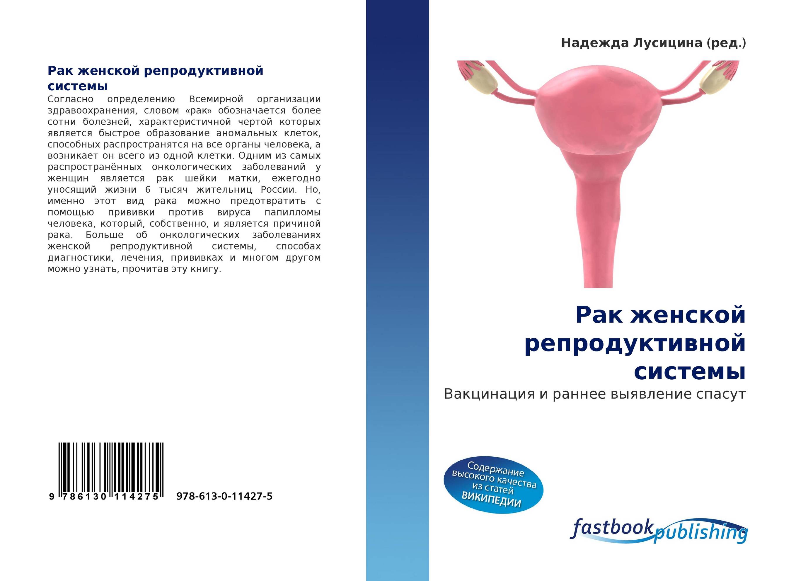 Рак женской репродуктивной системы. Вакцинация и раннее выявление спасут.