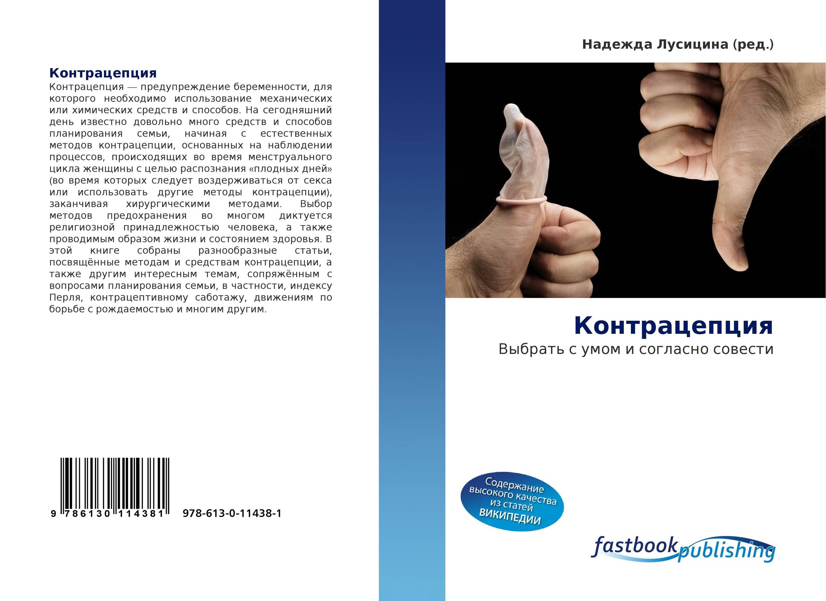 Контрацепция. Выбрать с умом и согласно совести.