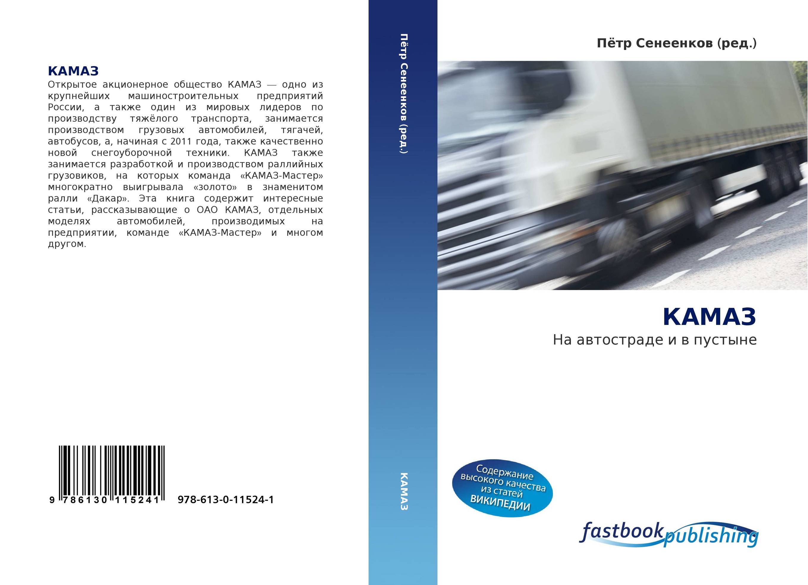 КАМАЗ. На автостраде и в пустыне.