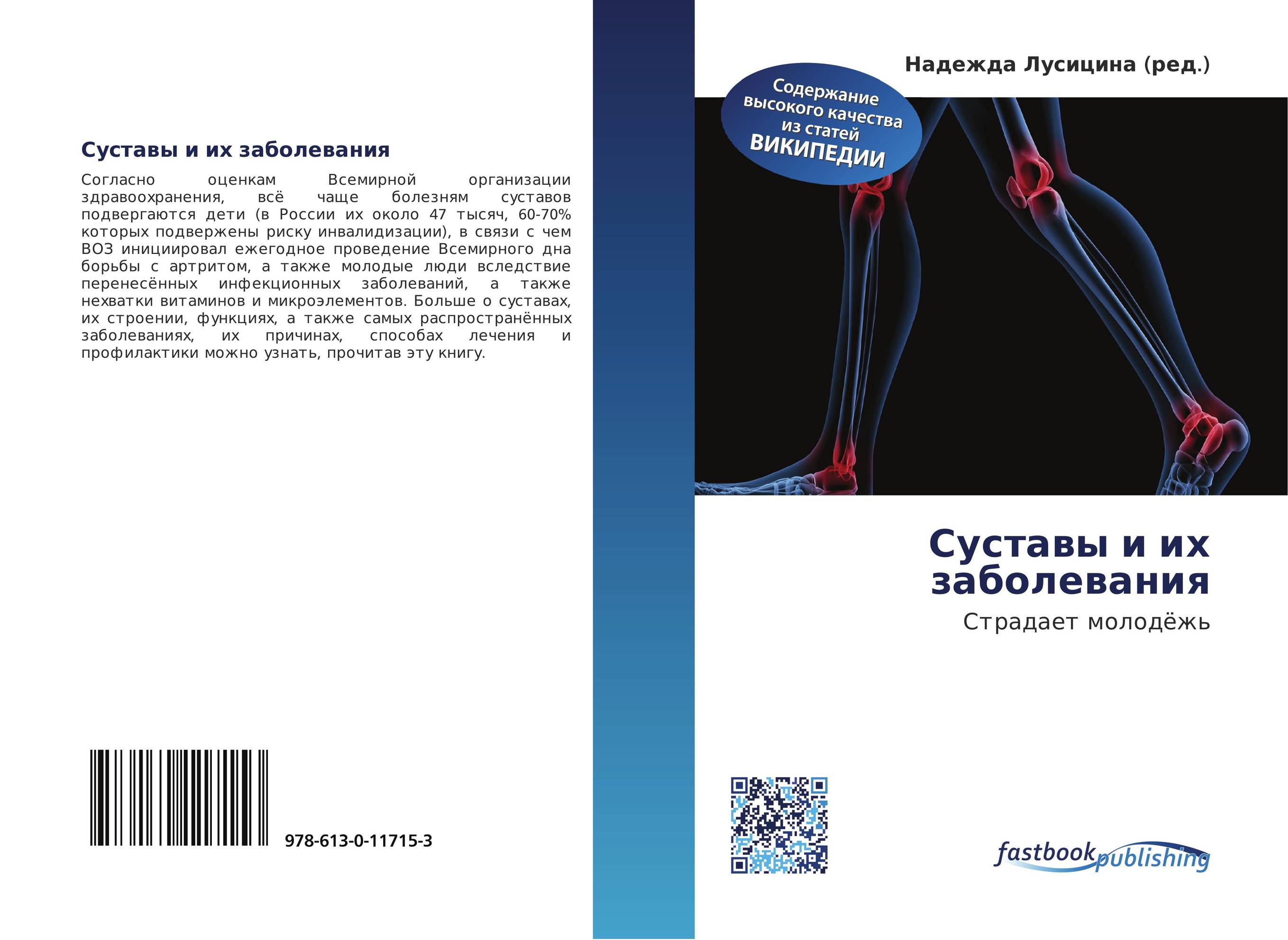 Суставы и их заболевания. Страдает молодёжь.