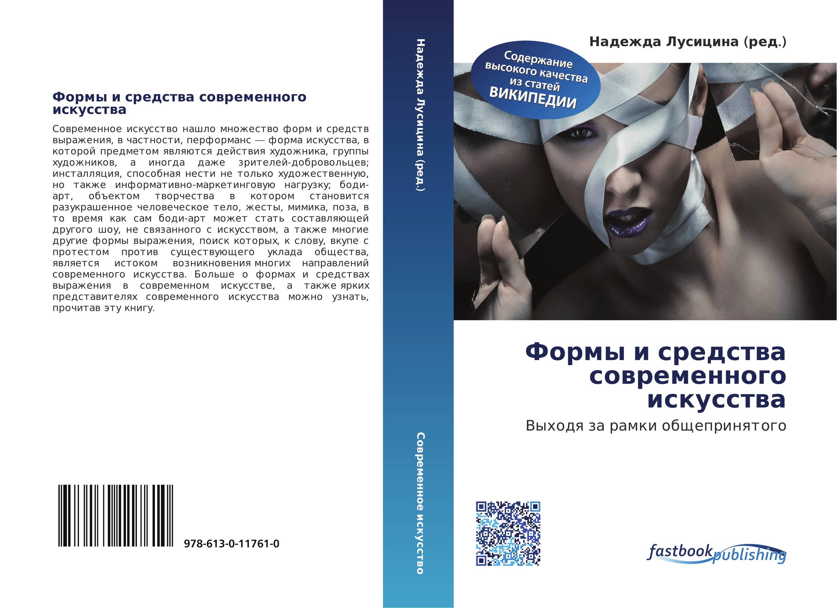 Формы и средства современного искусства. Выходя за рамки общепринятого.