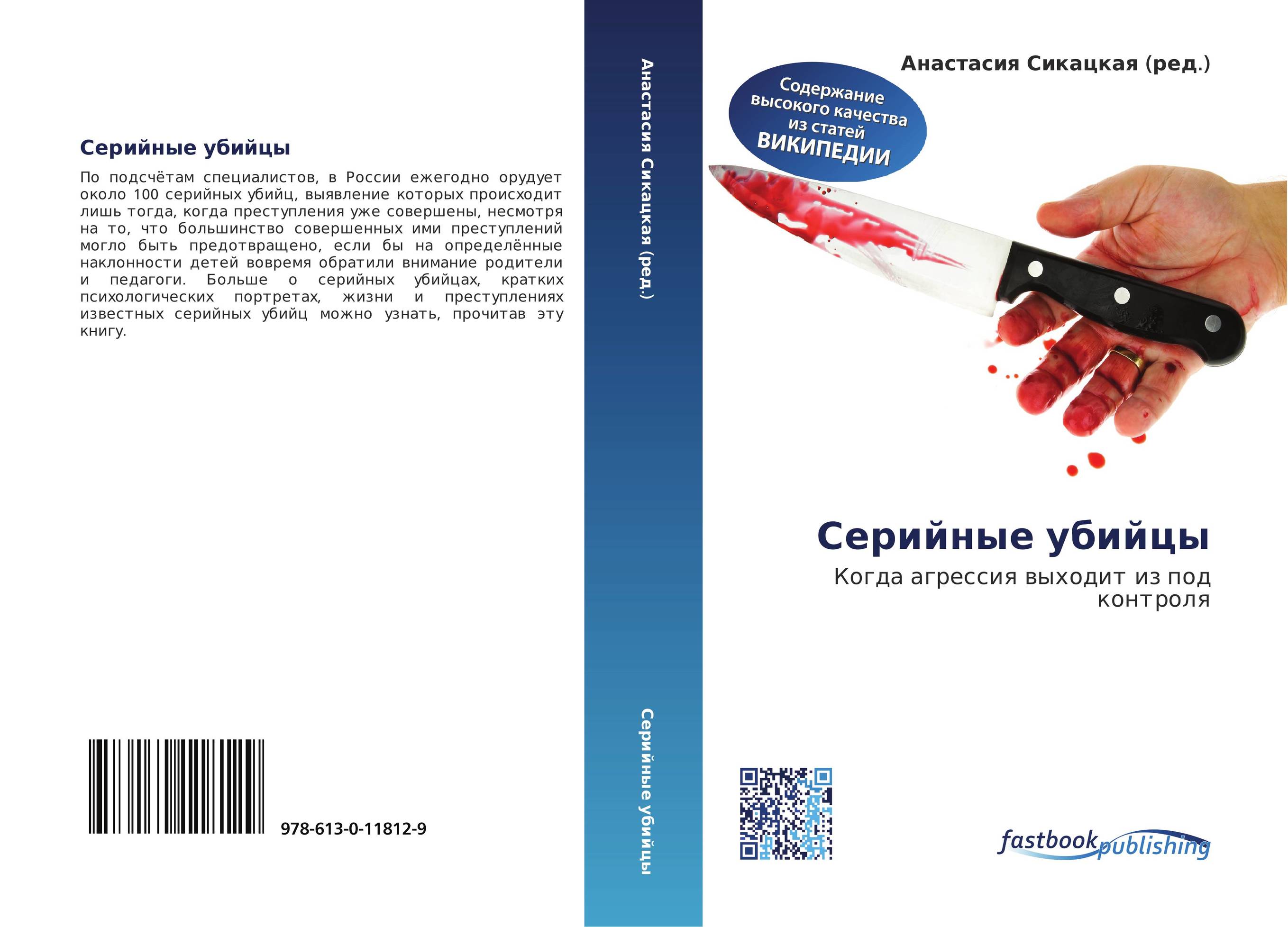 Серийные убийцы. Когда агрессия выходит из под контроля.