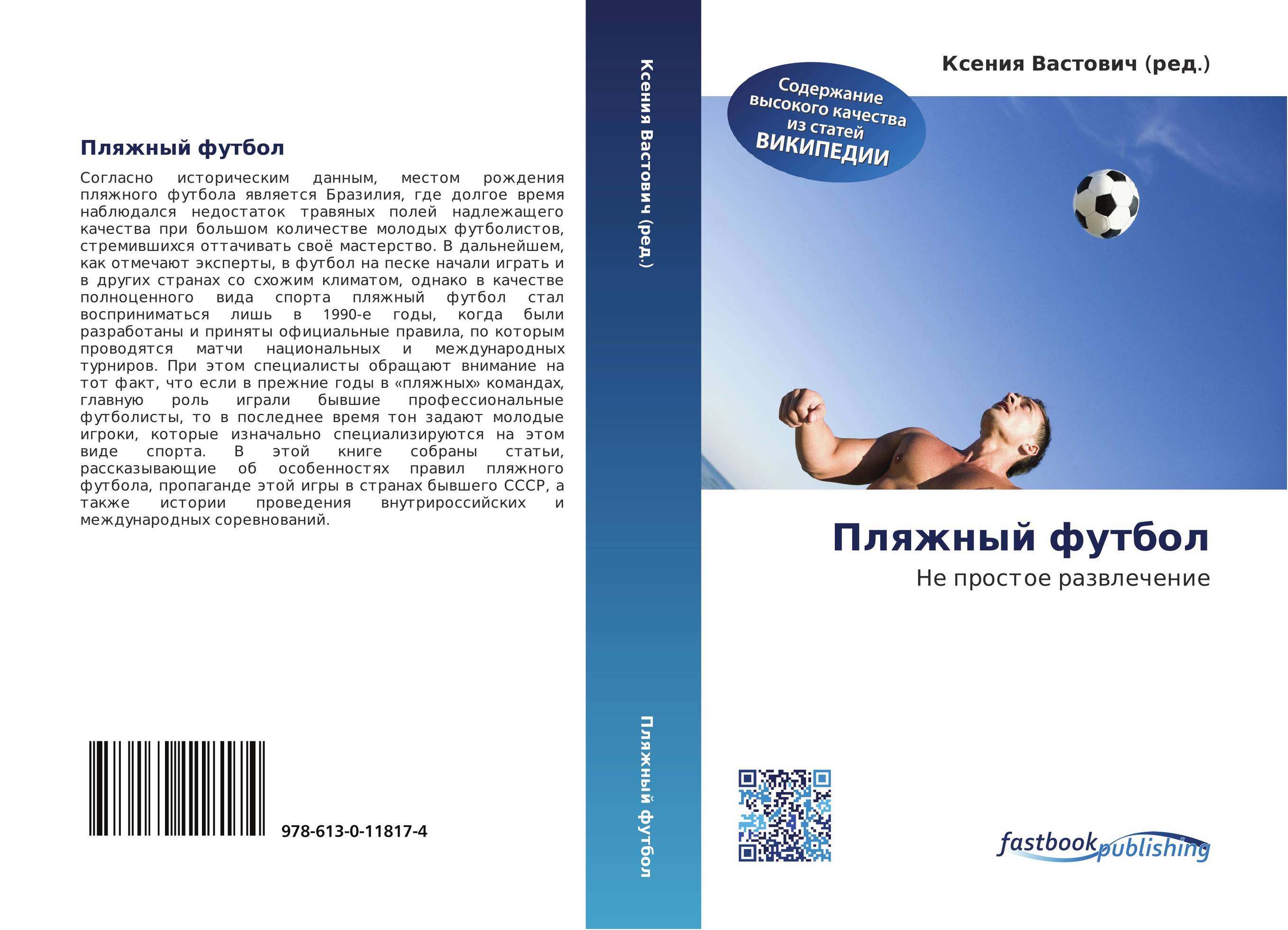 Пляжный футбол. Не простое развлечение.