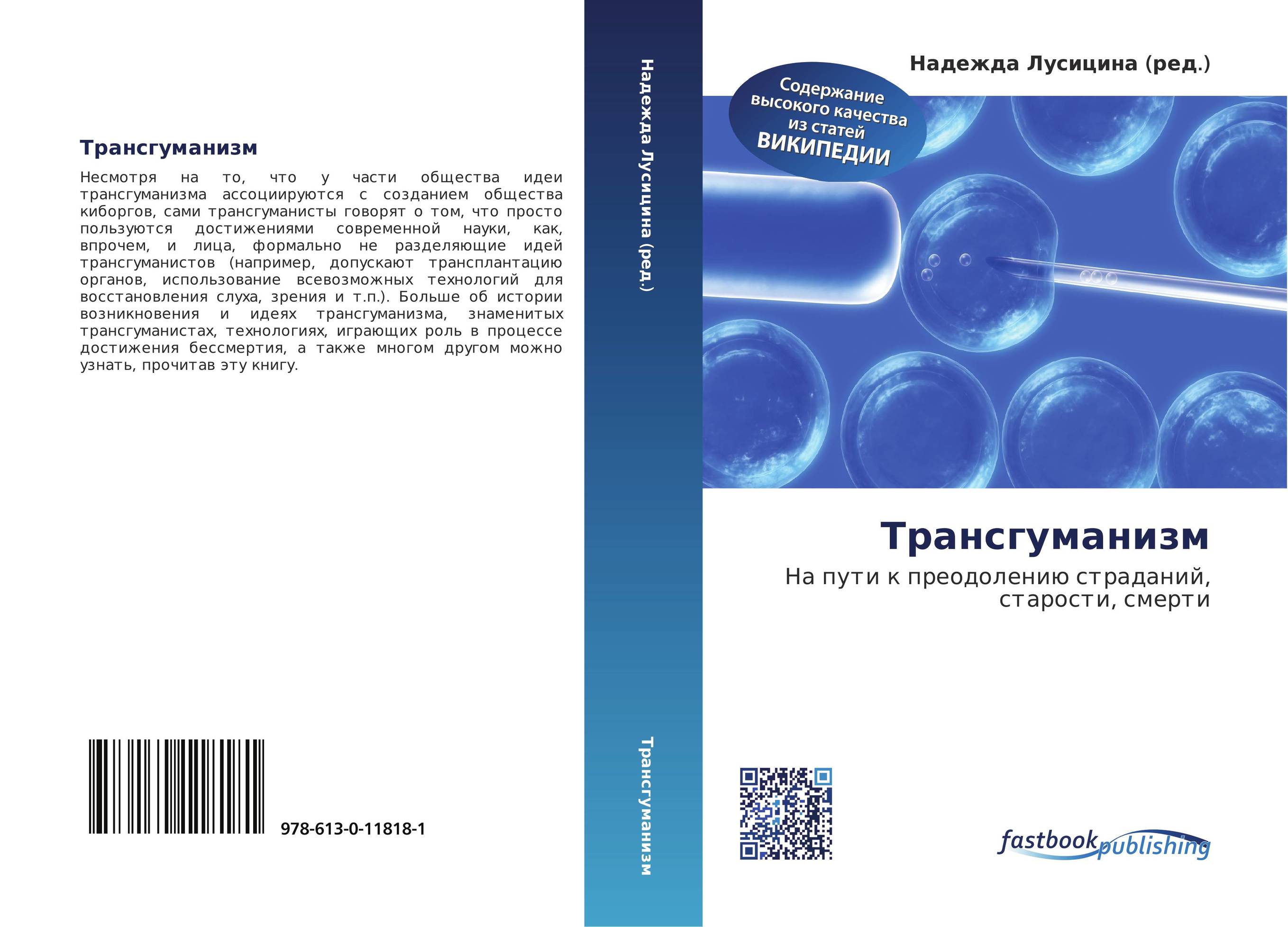 Трансгуманизм. На пути к преодолению страданий, старости, смерти.