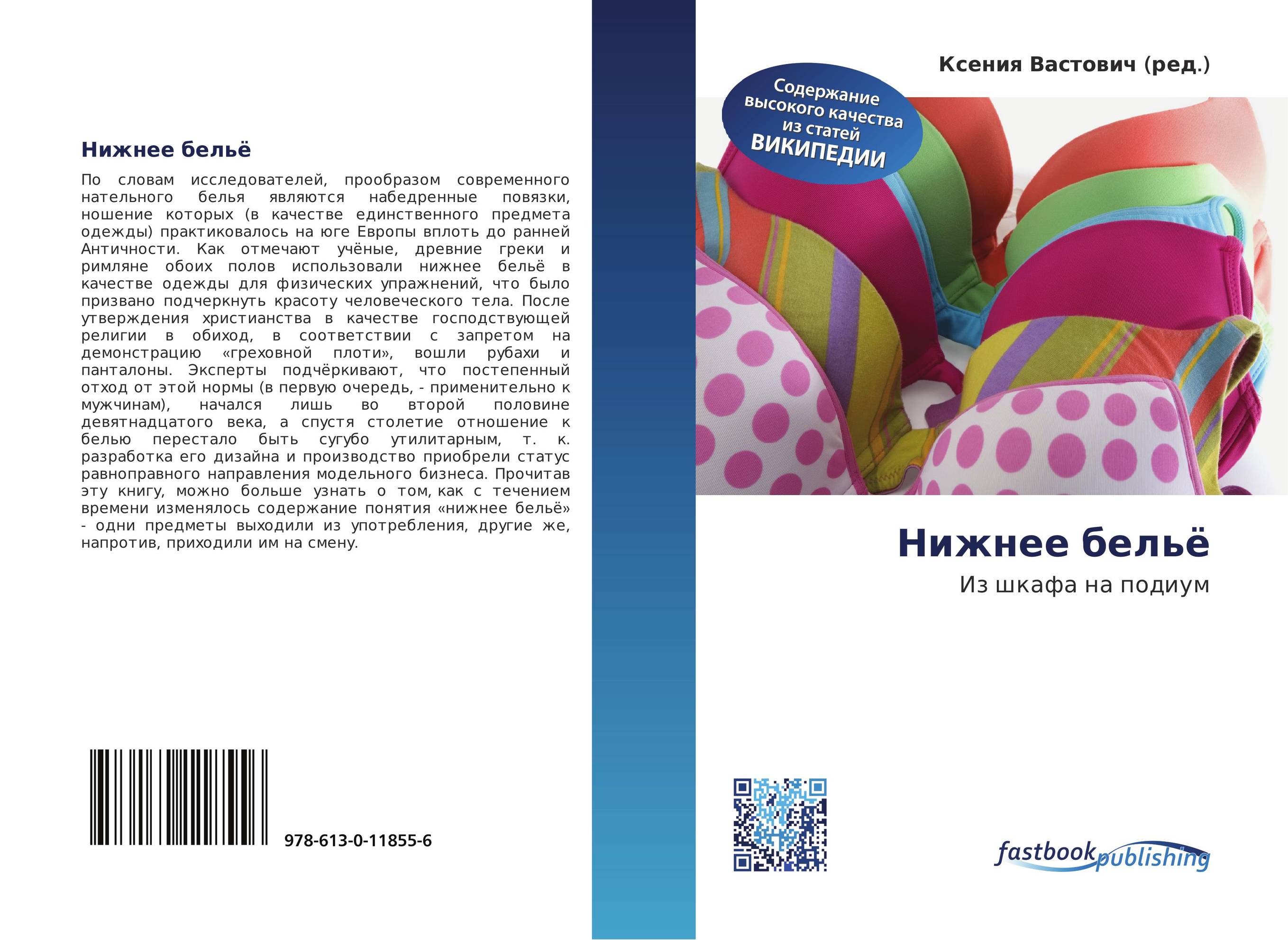 Нижнее бельё. Из шкафа на подиум.