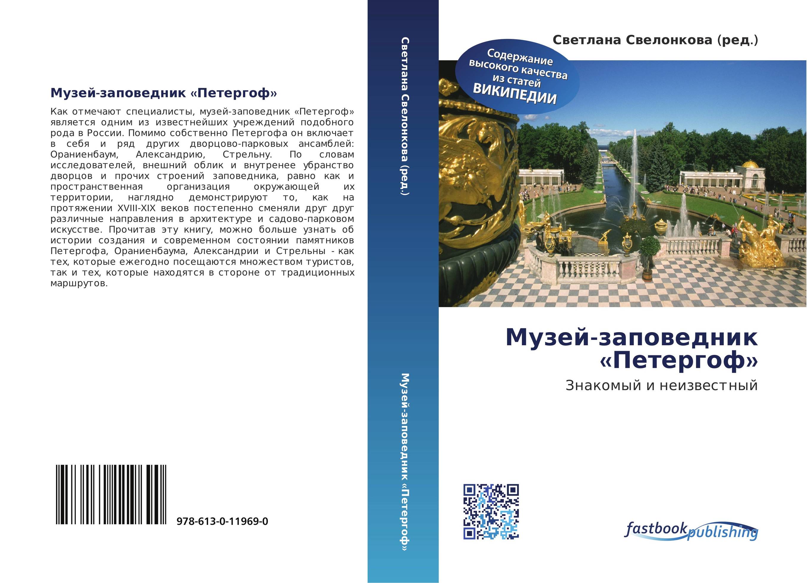 Музей-заповедник «Петергоф». Знакомый и неизвестный.