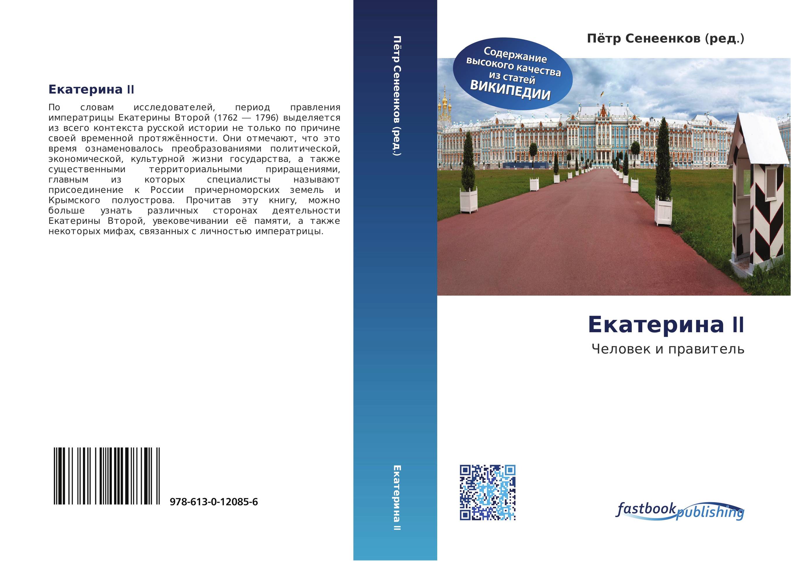 Екатерина II. Человек и правитель.