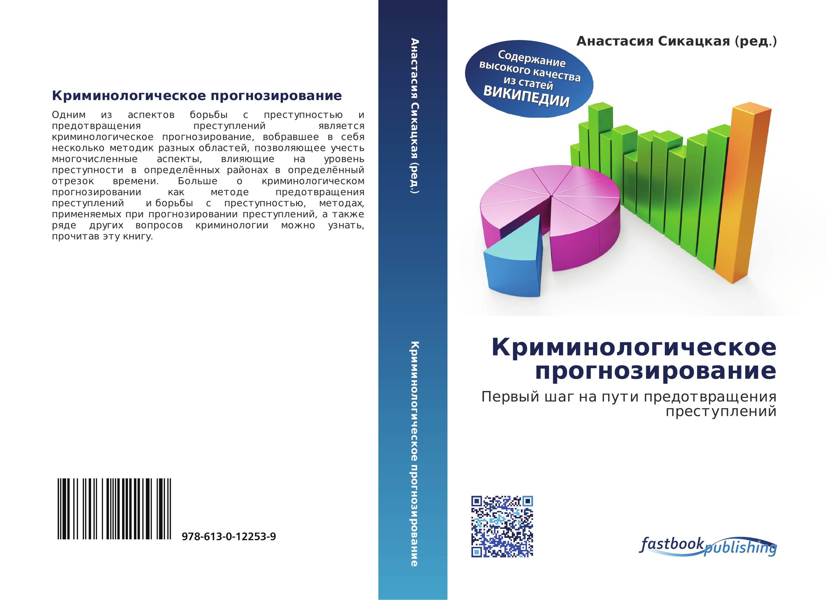 Криминологическое прогнозирование. Прогнозирование преступности. Криминологическое прогнозирование преступности это. Методы прогнозирования в криминологии.