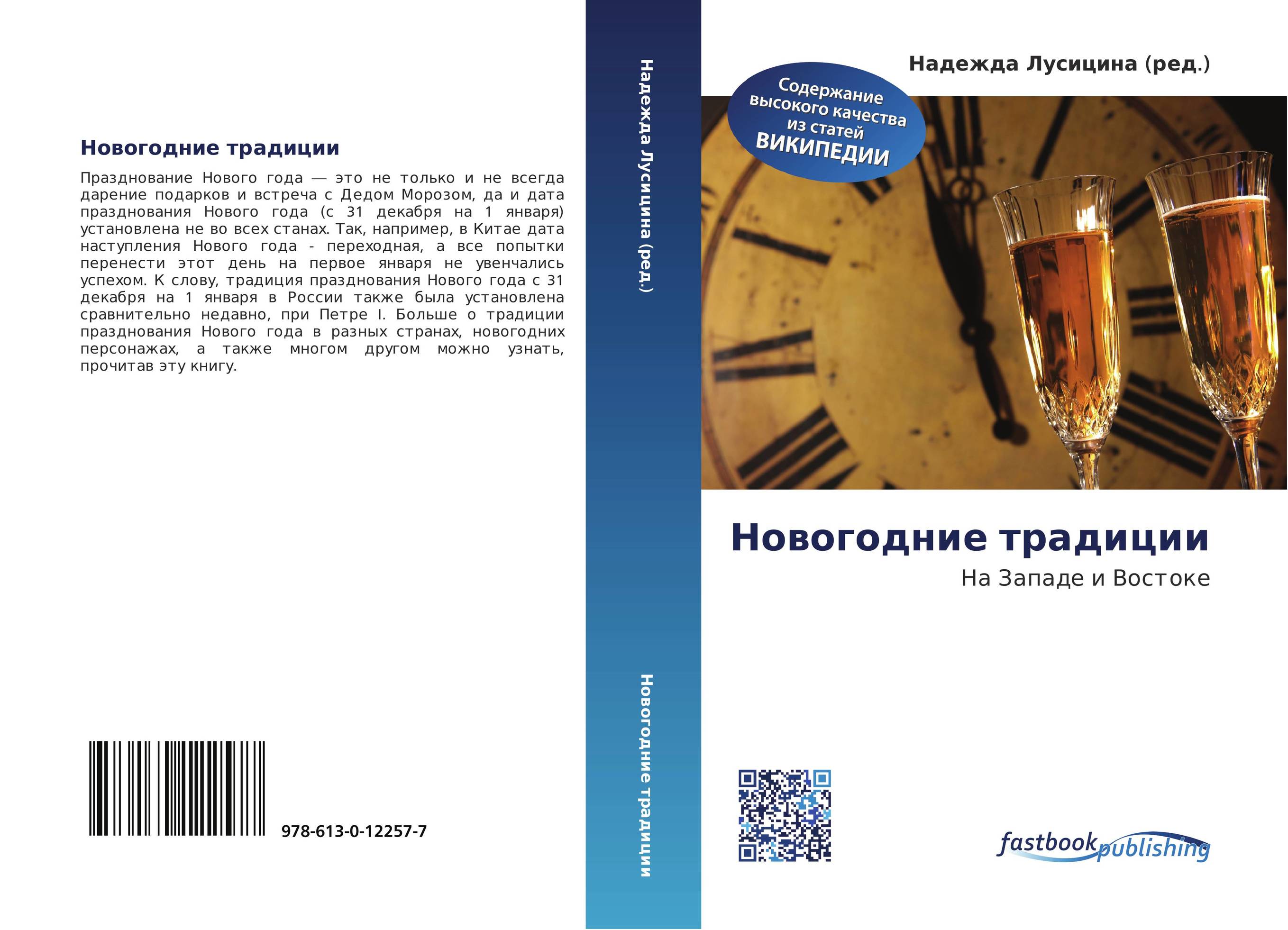 Новогодние традиции. На Западе и Востоке.