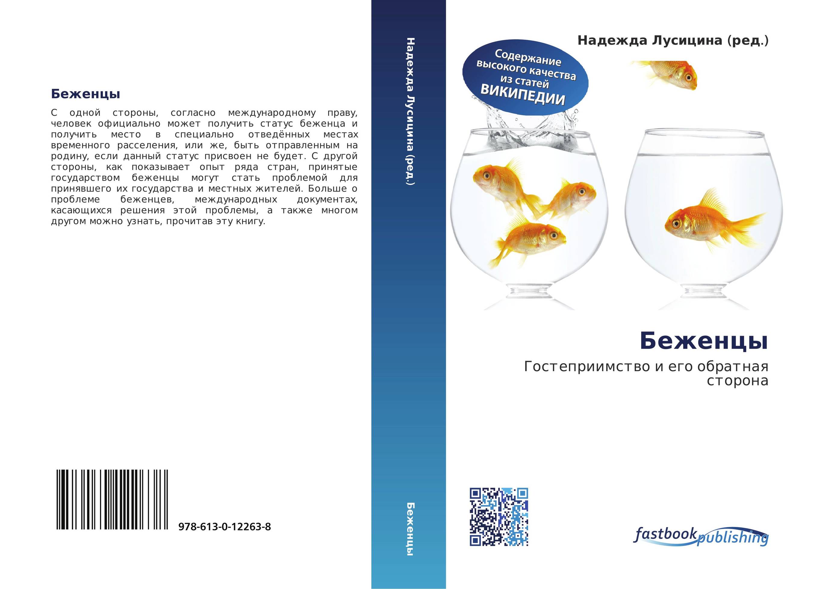 Беженцы. Гостеприимство и его обратная сторона.