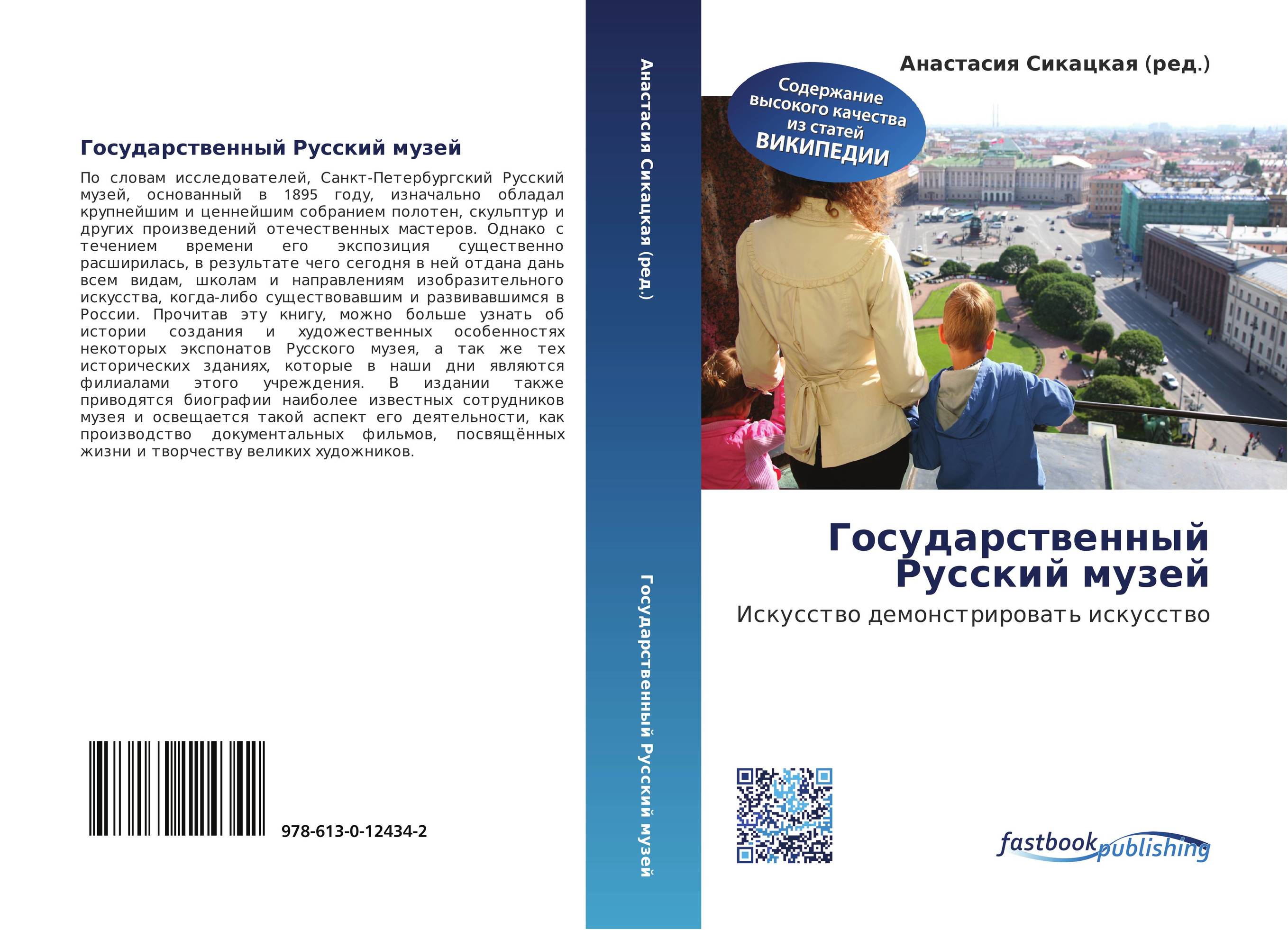 Государственный Русский музей. Искусство демонстрировать искусство.
