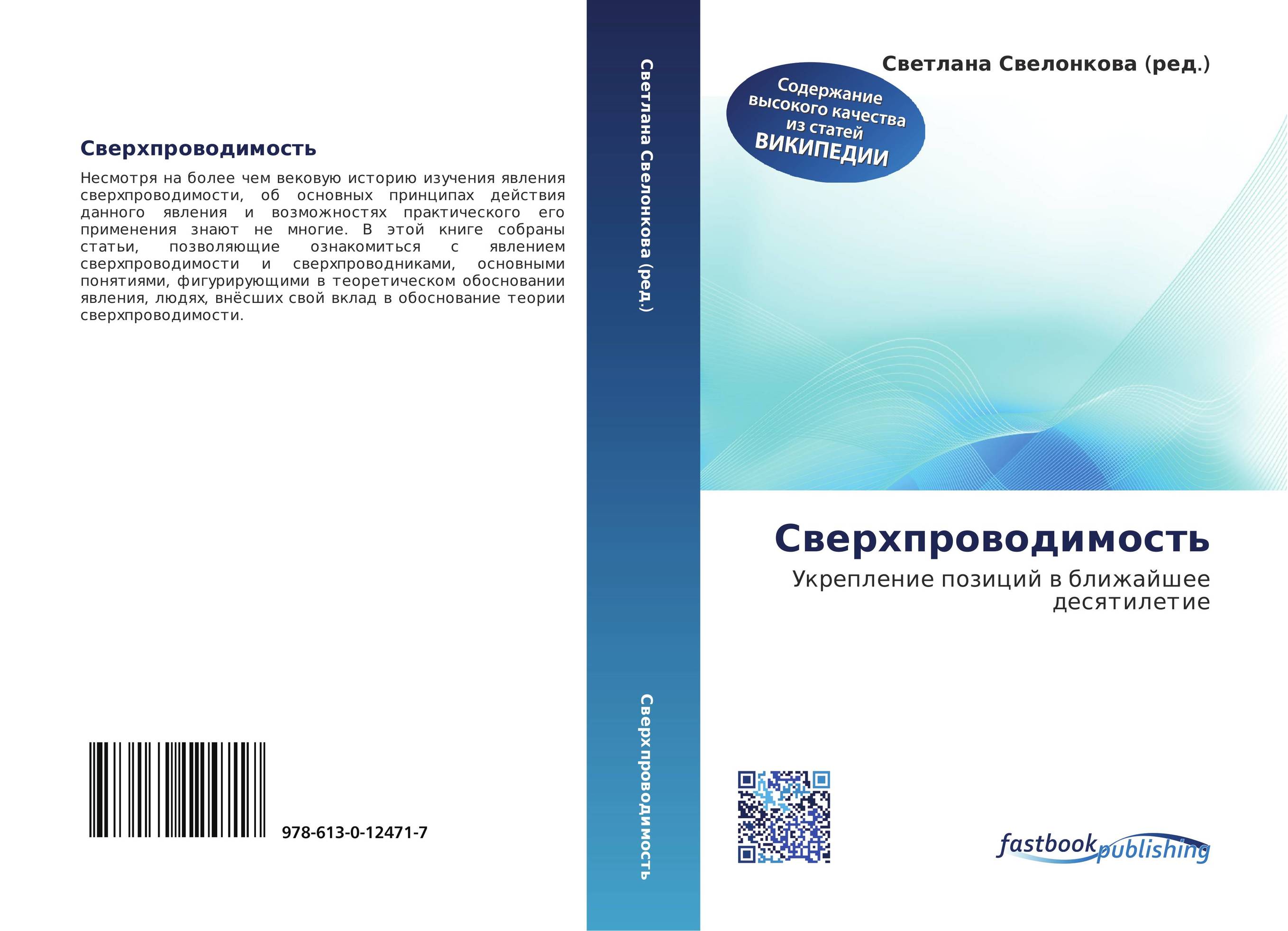 Сверхпроводимость. Укрепление позиций в ближайшее десятилетие.