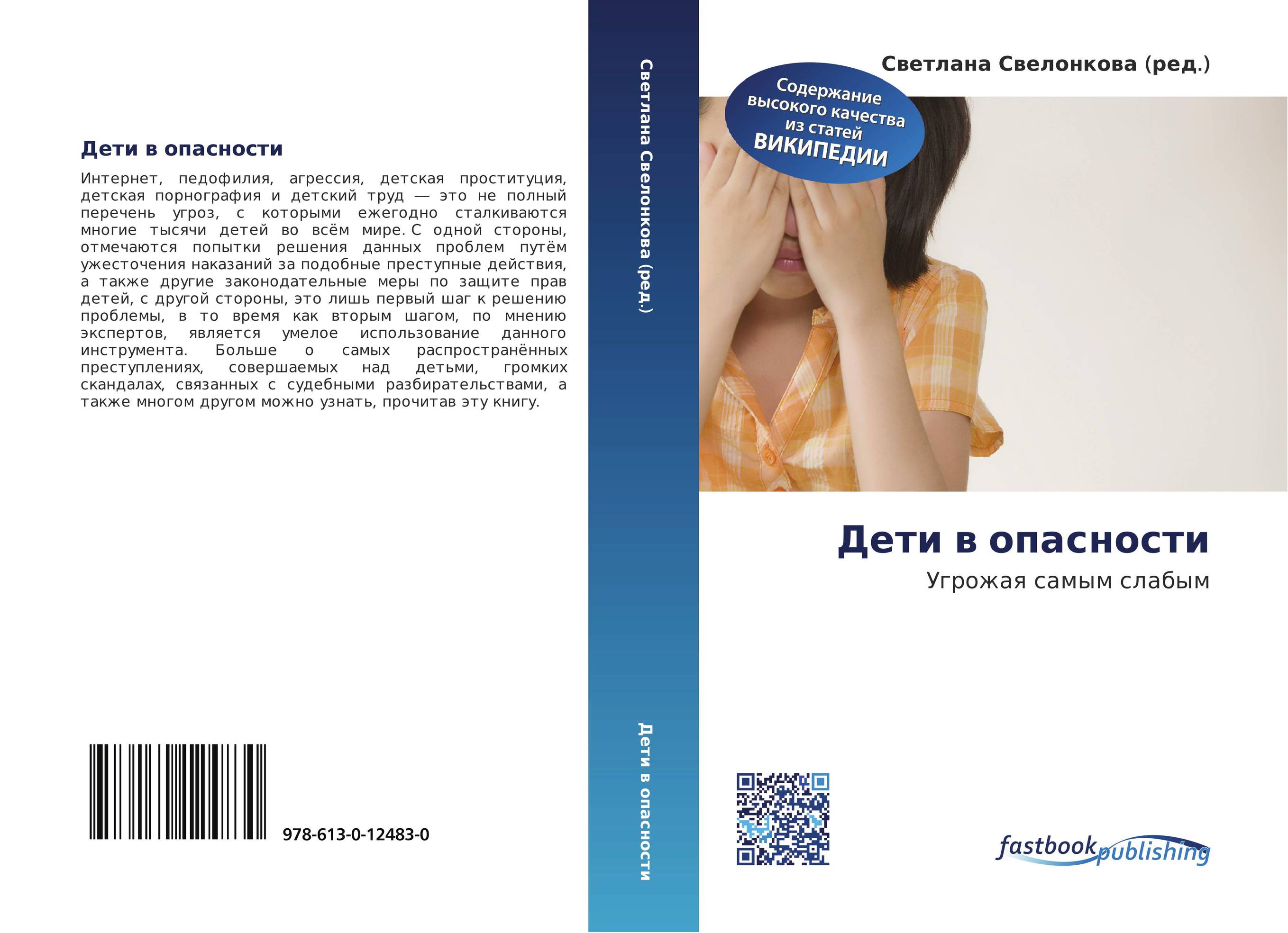 Дети в опасности. Угрожая самым слабым.