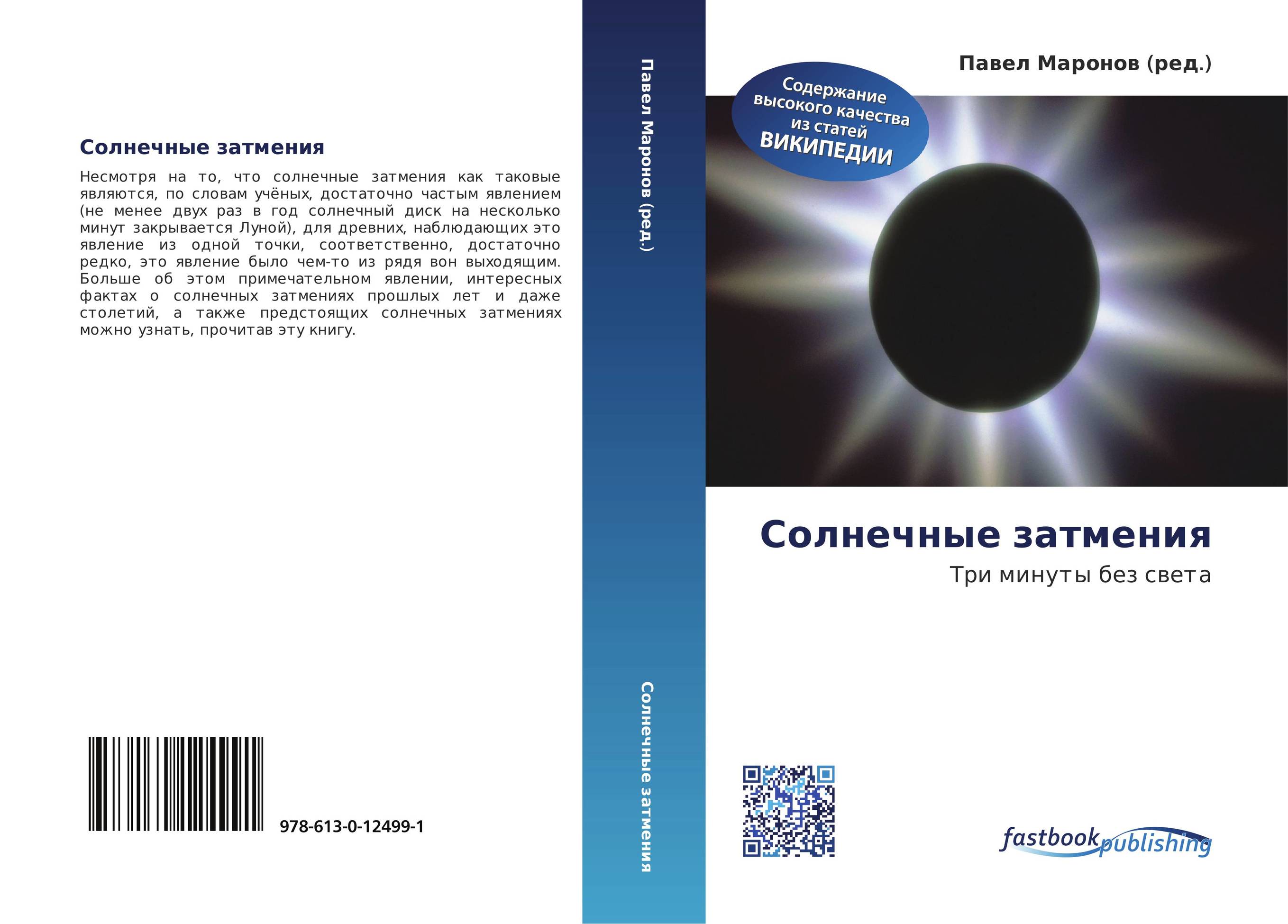 Солнечные затмения. Три минуты без света.