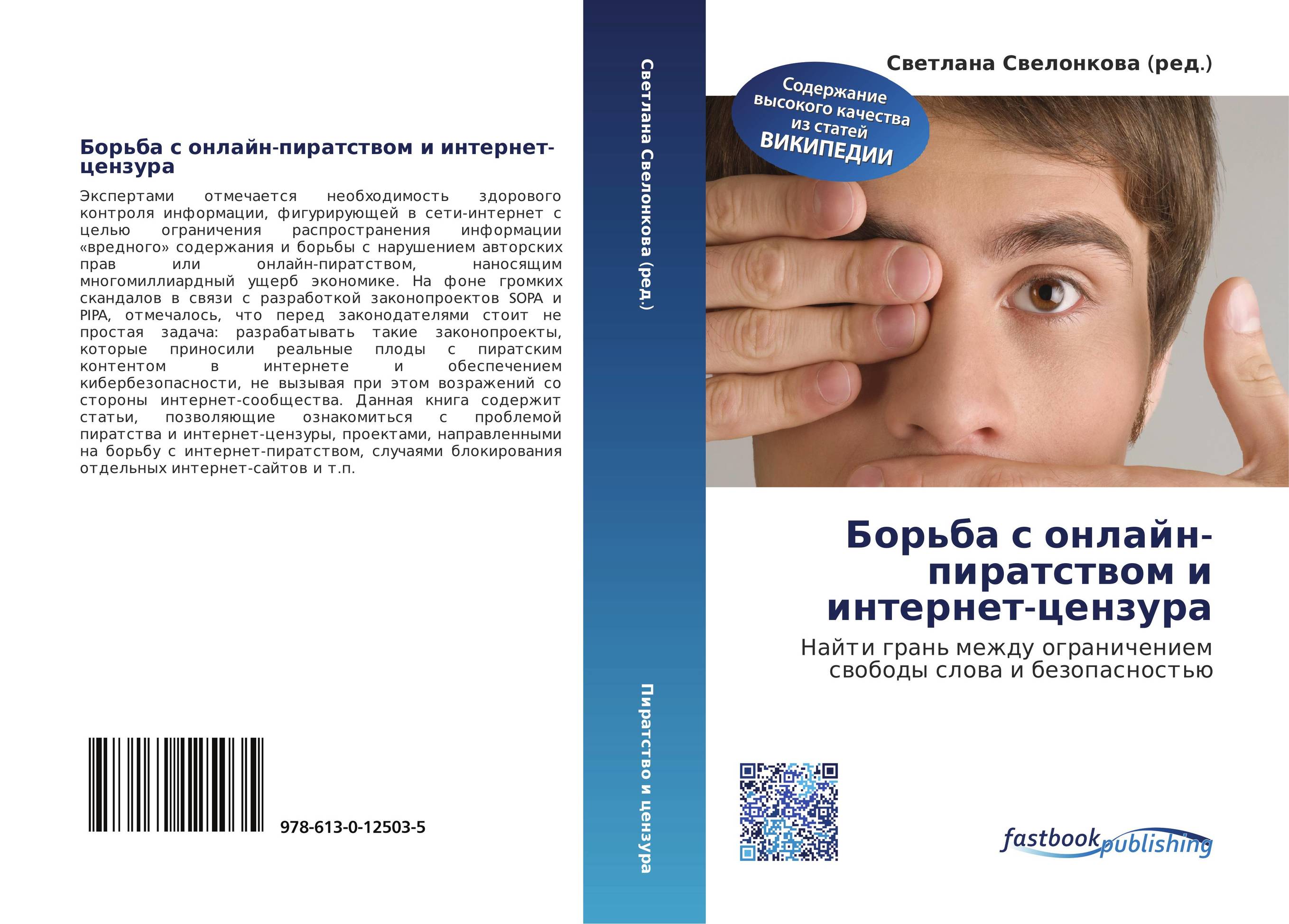 Борьба с онлайн-пиратством и интернет-цензура. Найти грань между ограничением свободы слова и безопасностью.