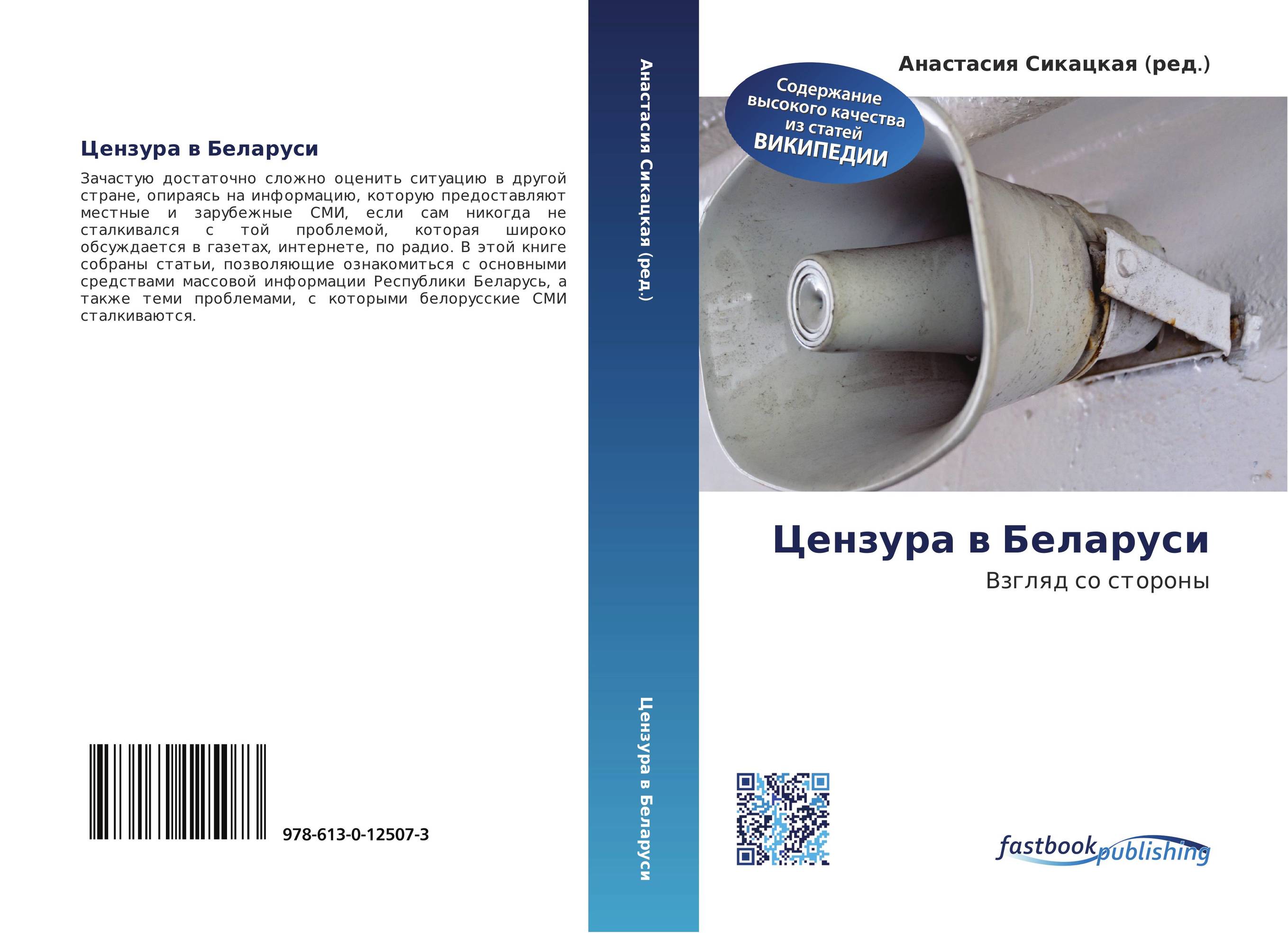 Цензура в Беларуси. Взгляд со стороны.
