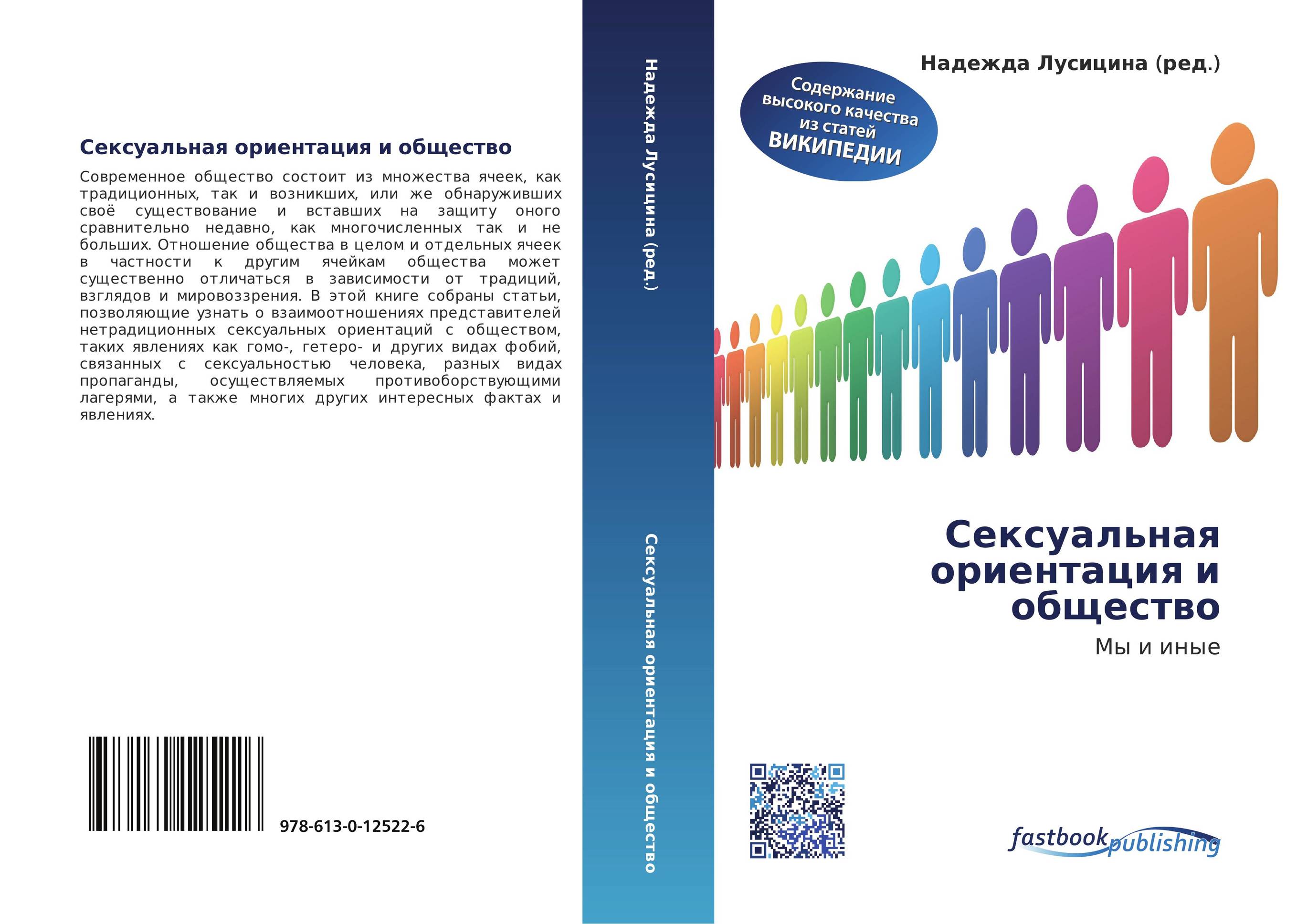 Сексуальная ориентация и общество. Мы и иные.