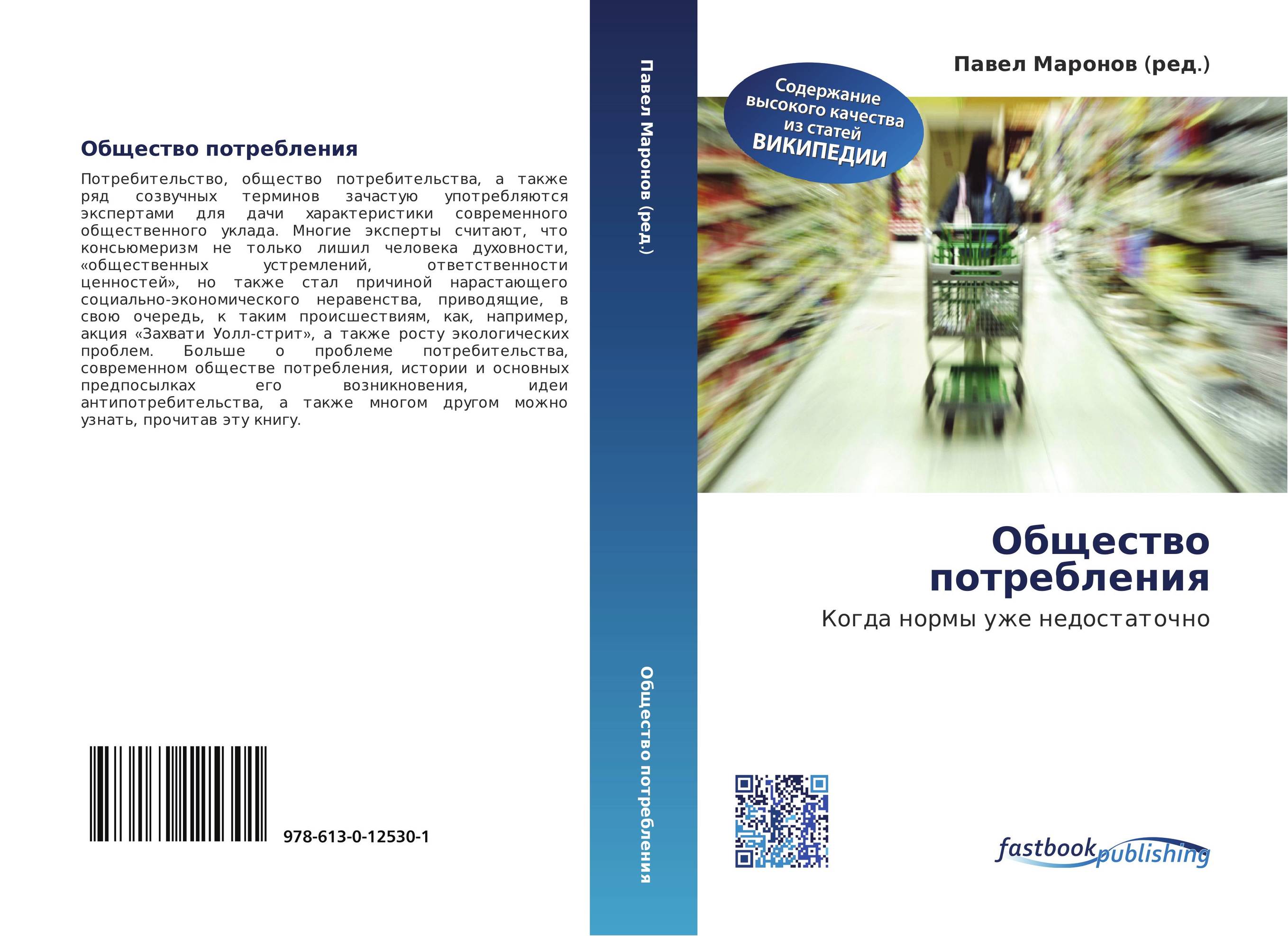 Общество потребления. Когда нормы уже недостаточно.