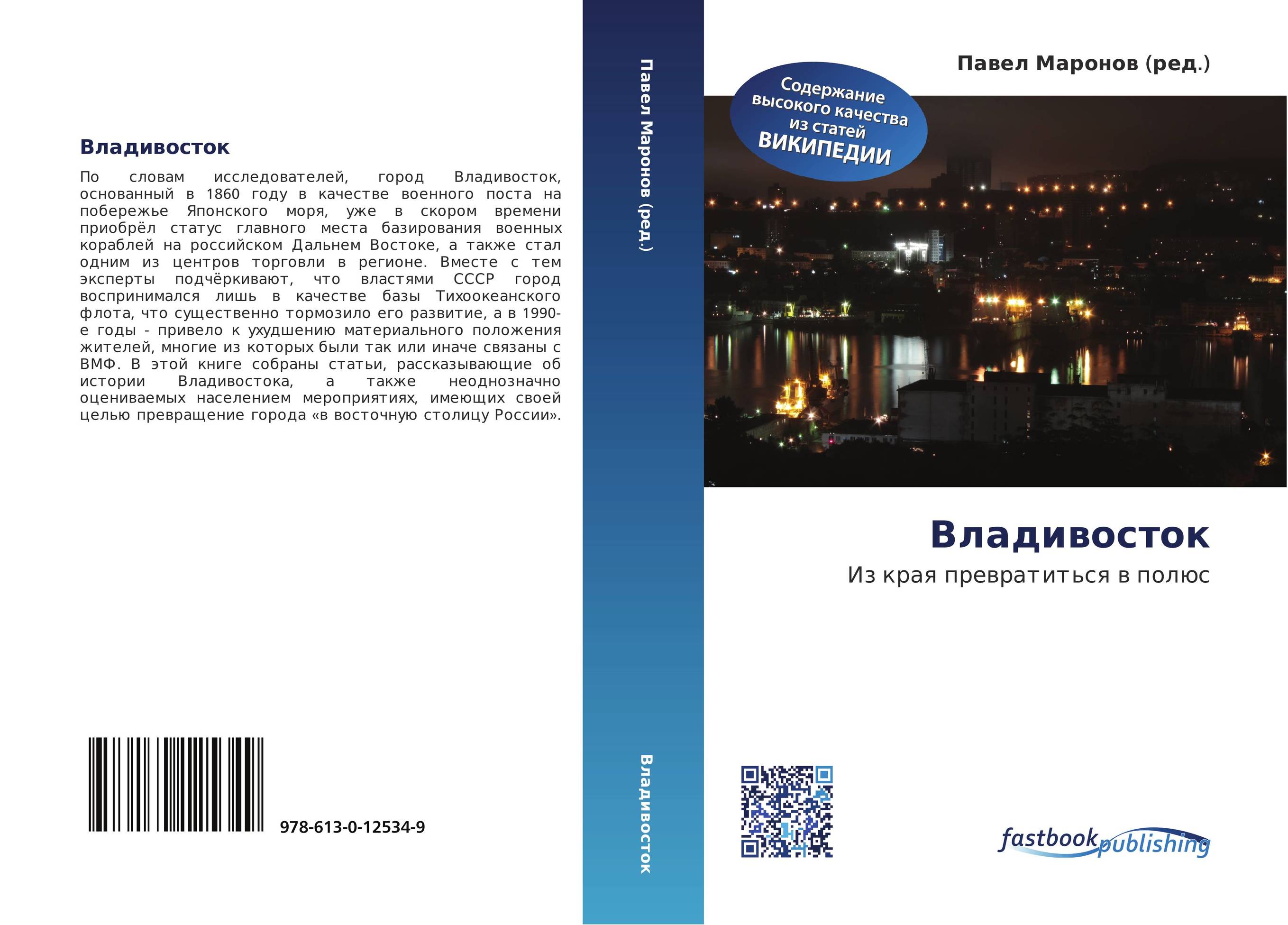 Владивосток. Из края превратиться в полюс.