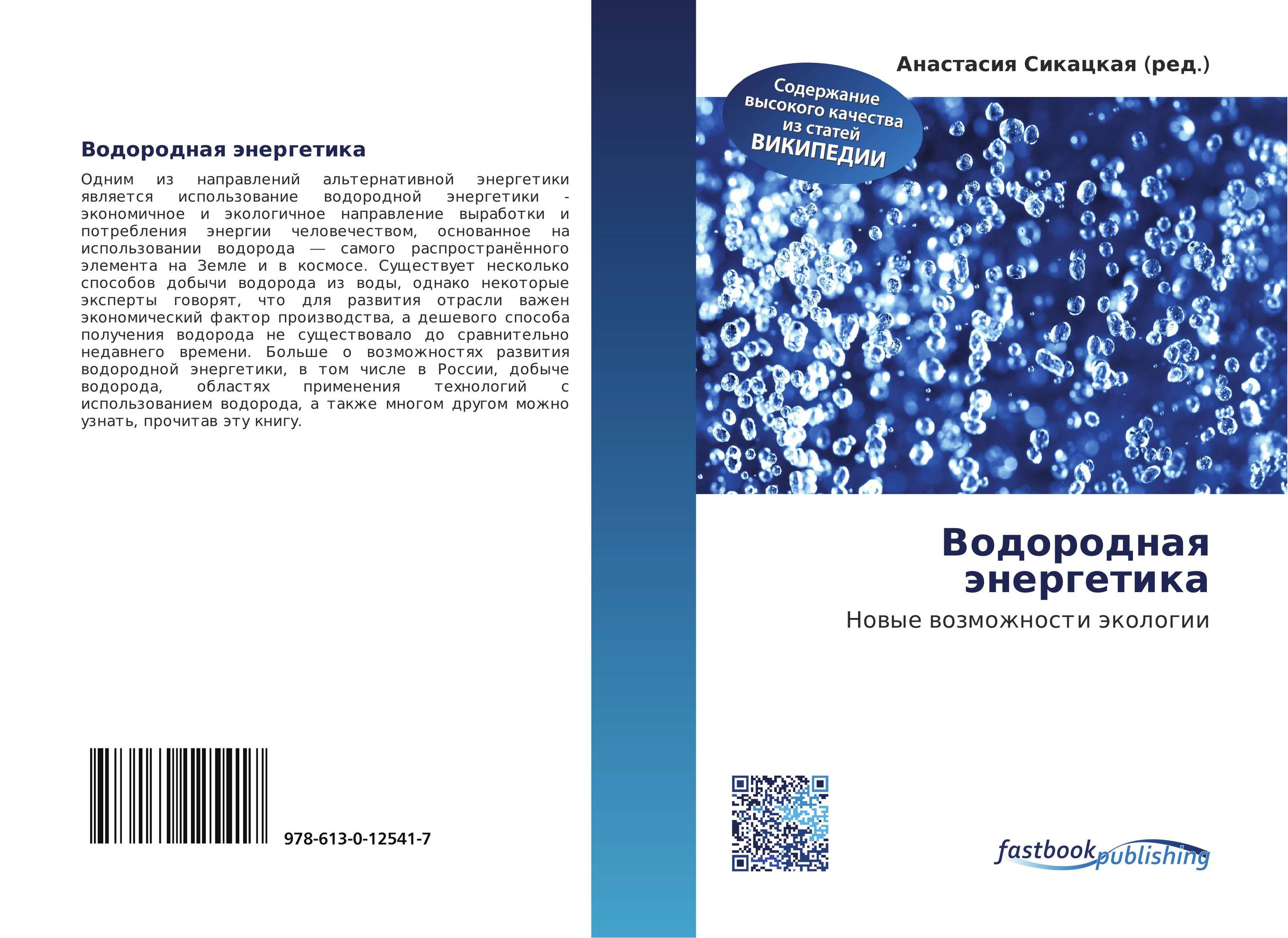 Водородная энергетика. Новые возможности экологии.