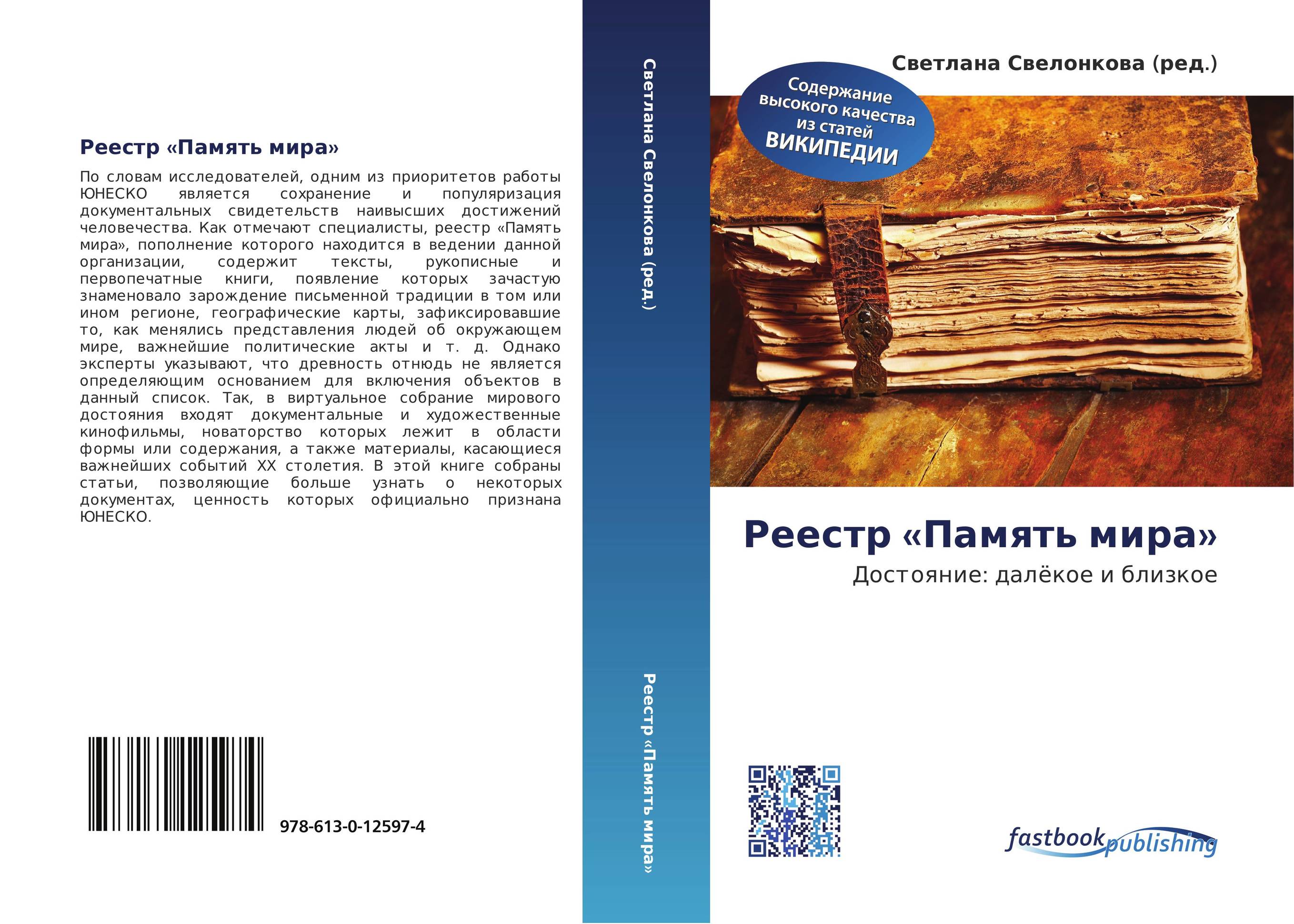 Реестр «Память мира». Достояние: далёкое и близкое.