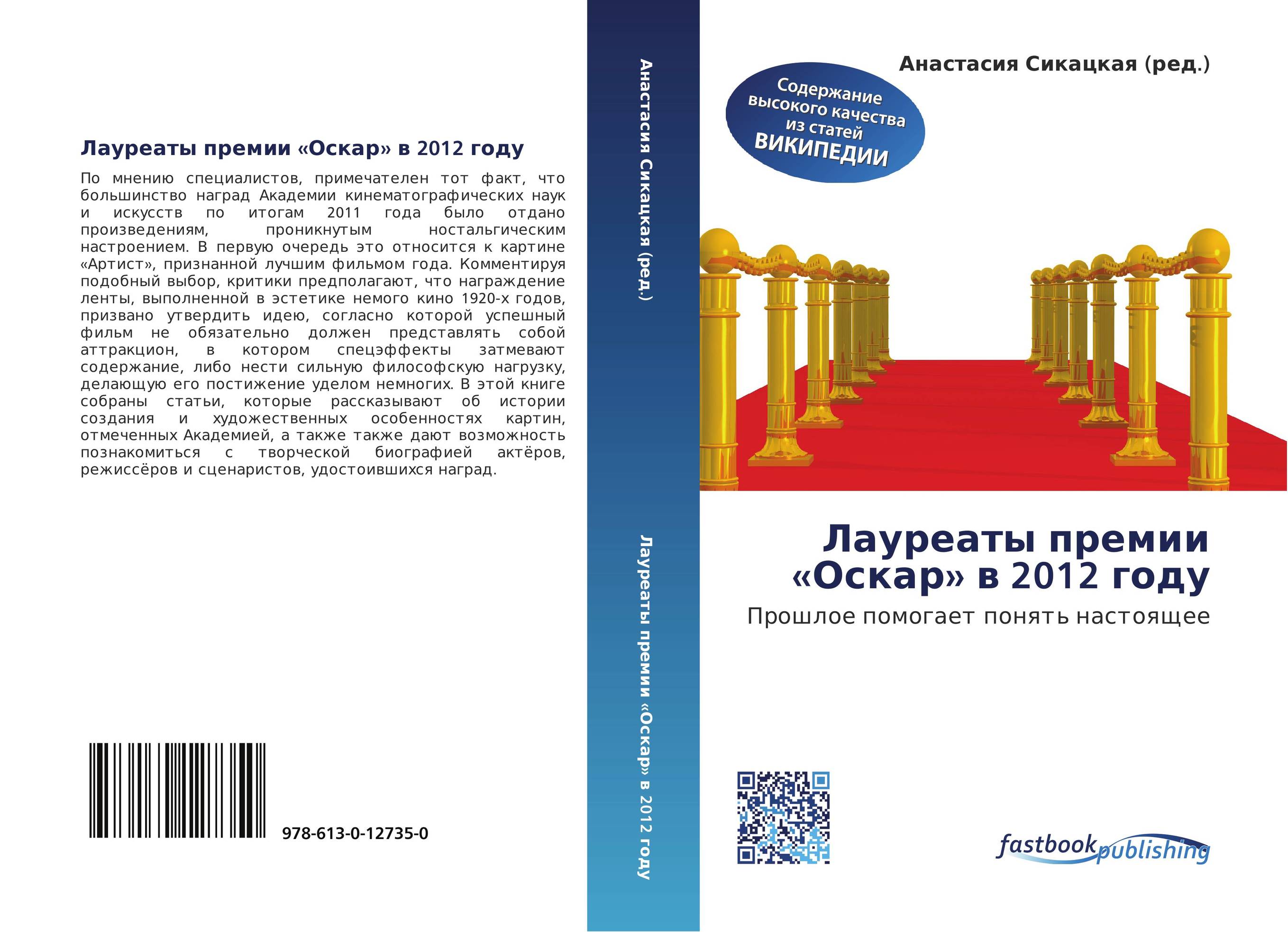 Лауреаты премии «Оскар» в 2012 году. Прошлое помогает понять настоящее.