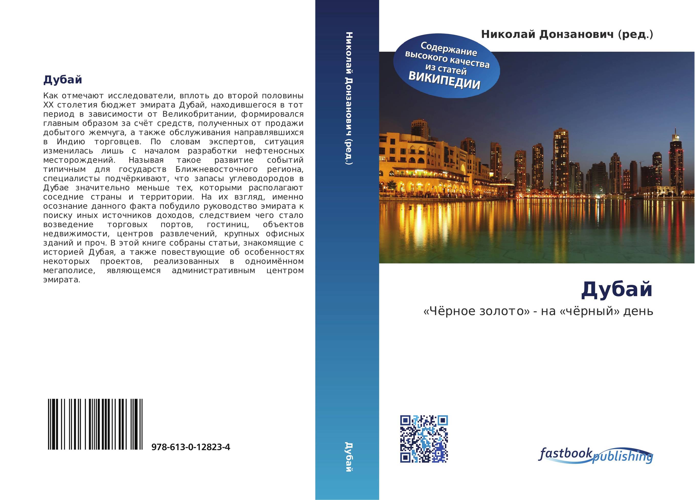Дубай. «Чёрное золото»  - на «чёрный» день.