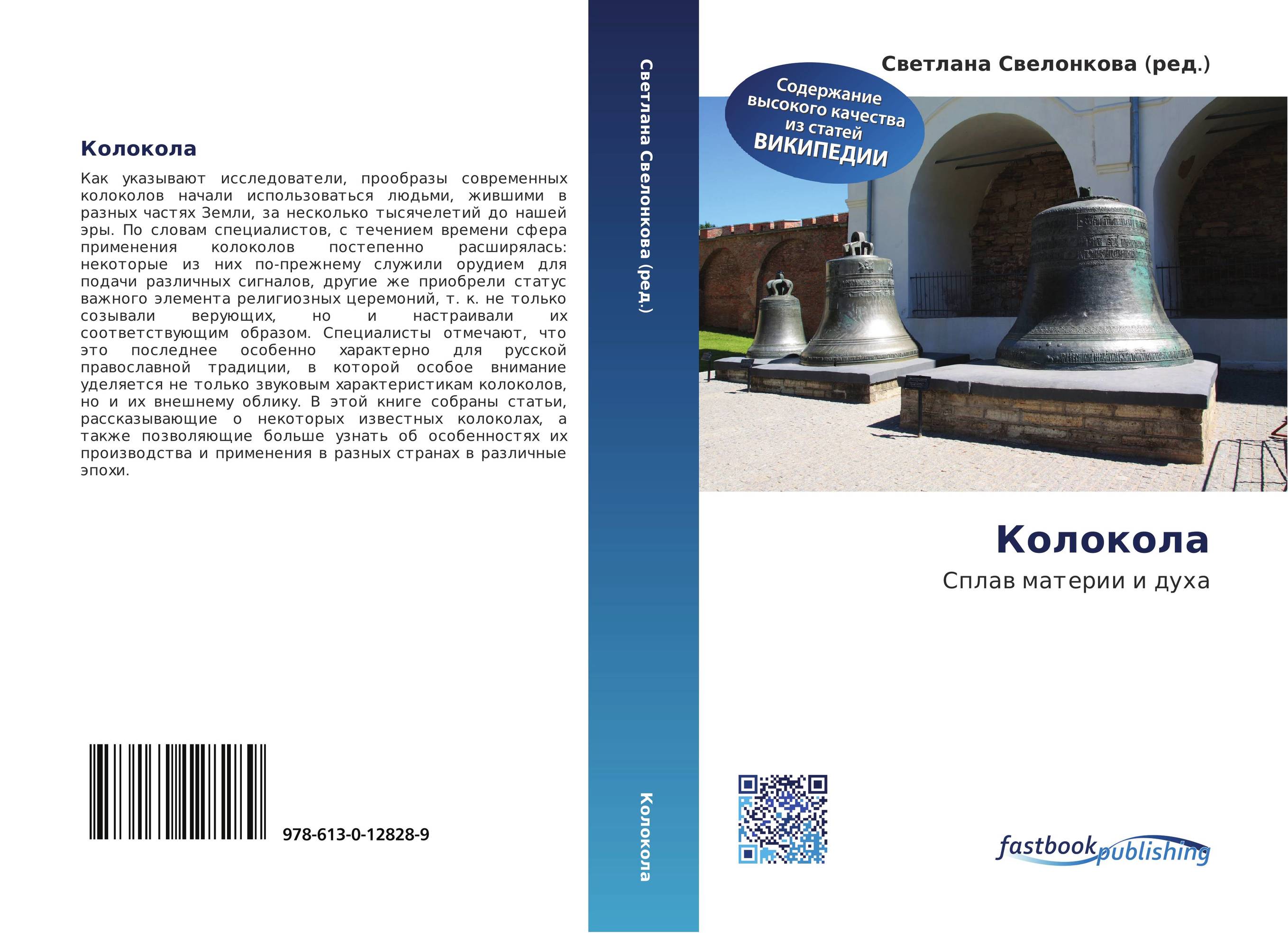 Колокола. Сплав материи и духа.