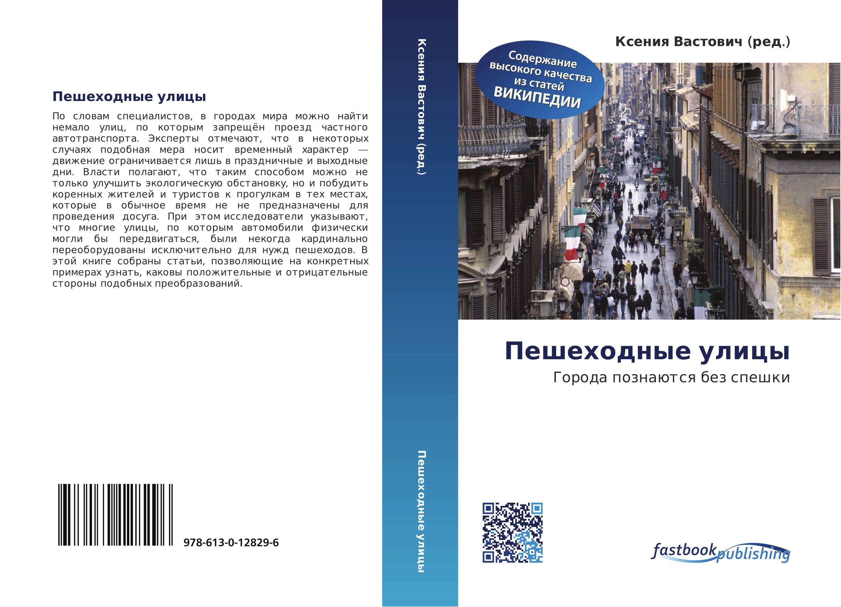 Пешеходные улицы. Города познаются без спешки.