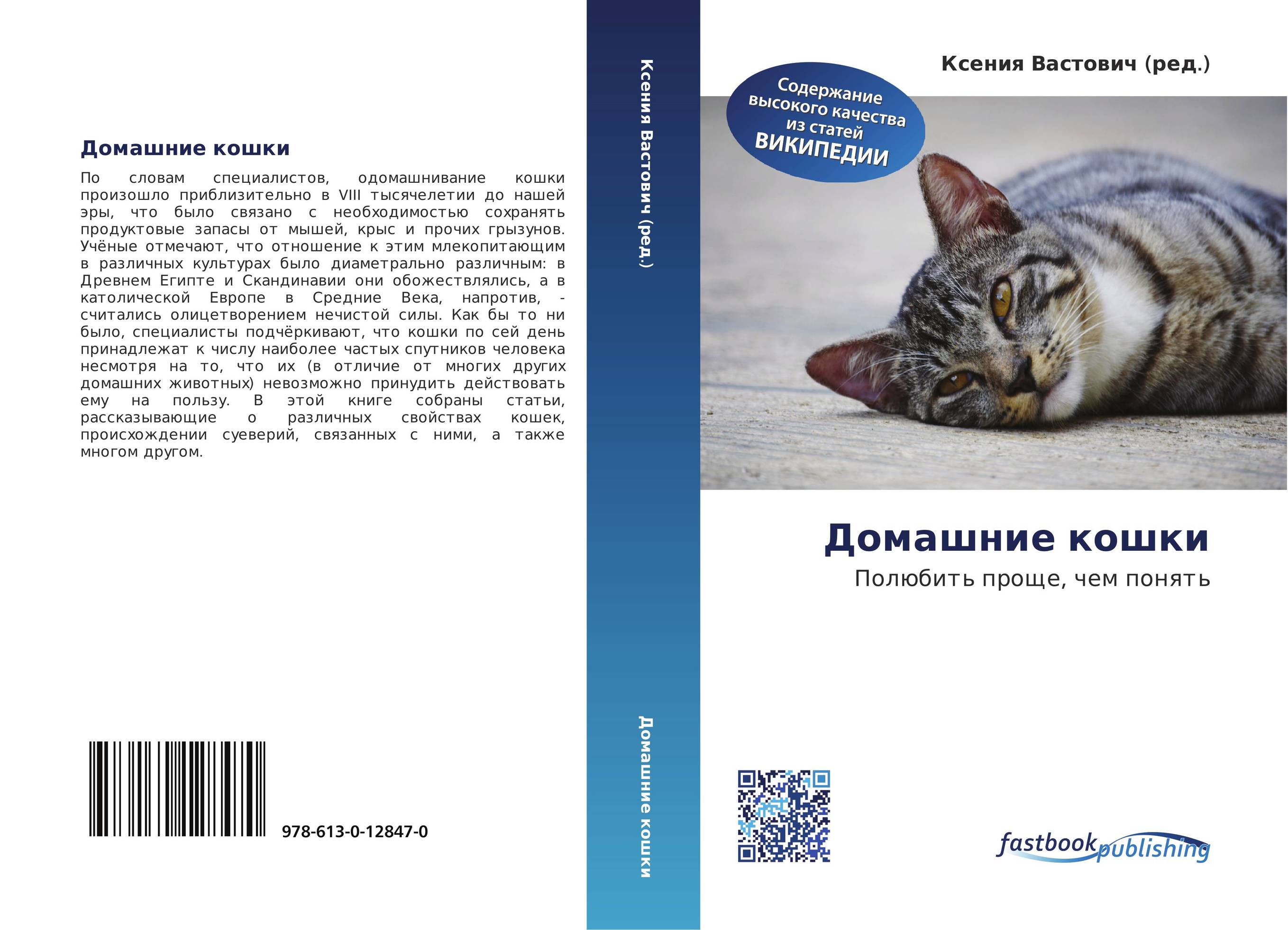 Домашние кошки. Полюбить проще, чем понять.