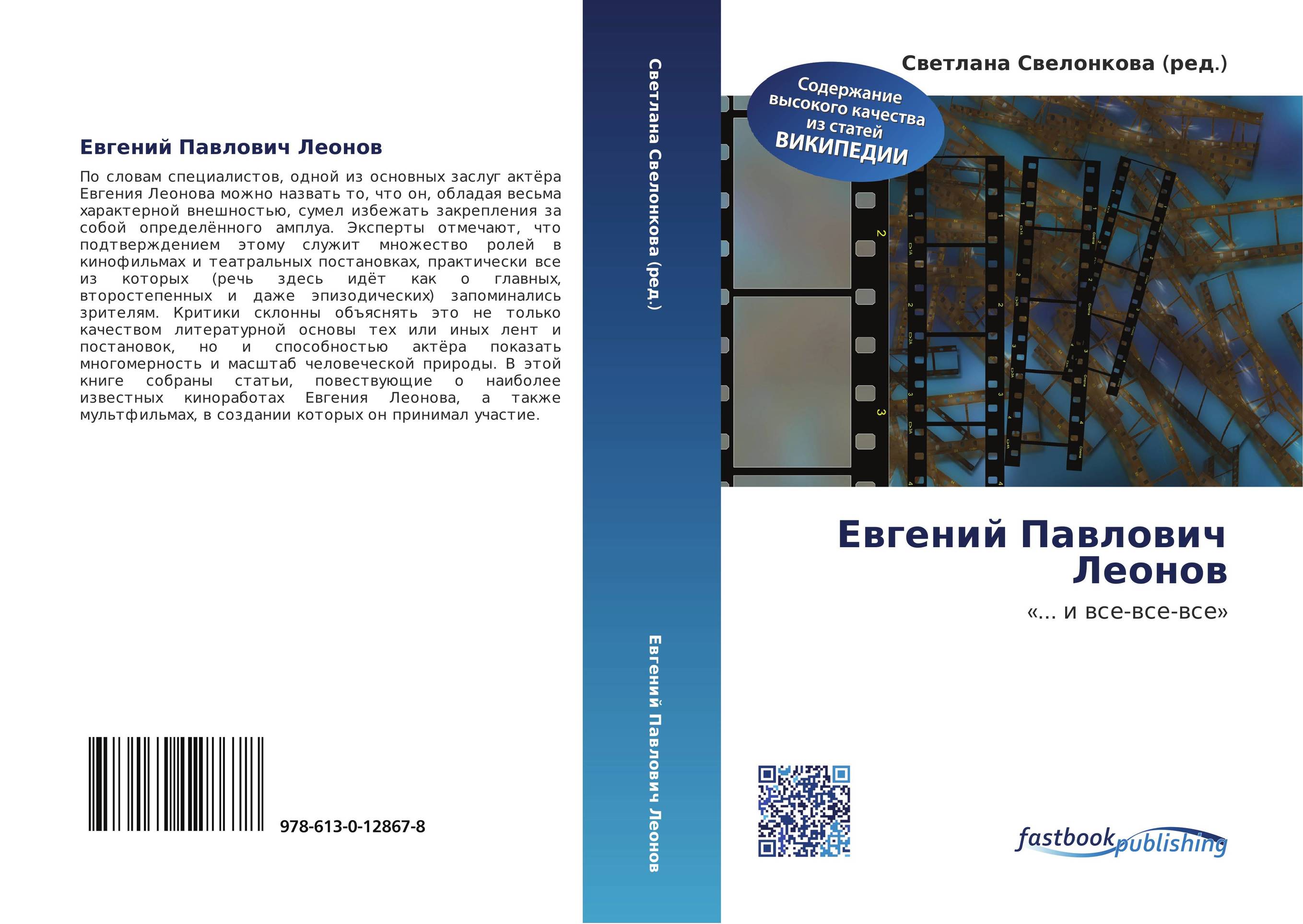 Евгений Павлович Леонов. «... и все-все-все».