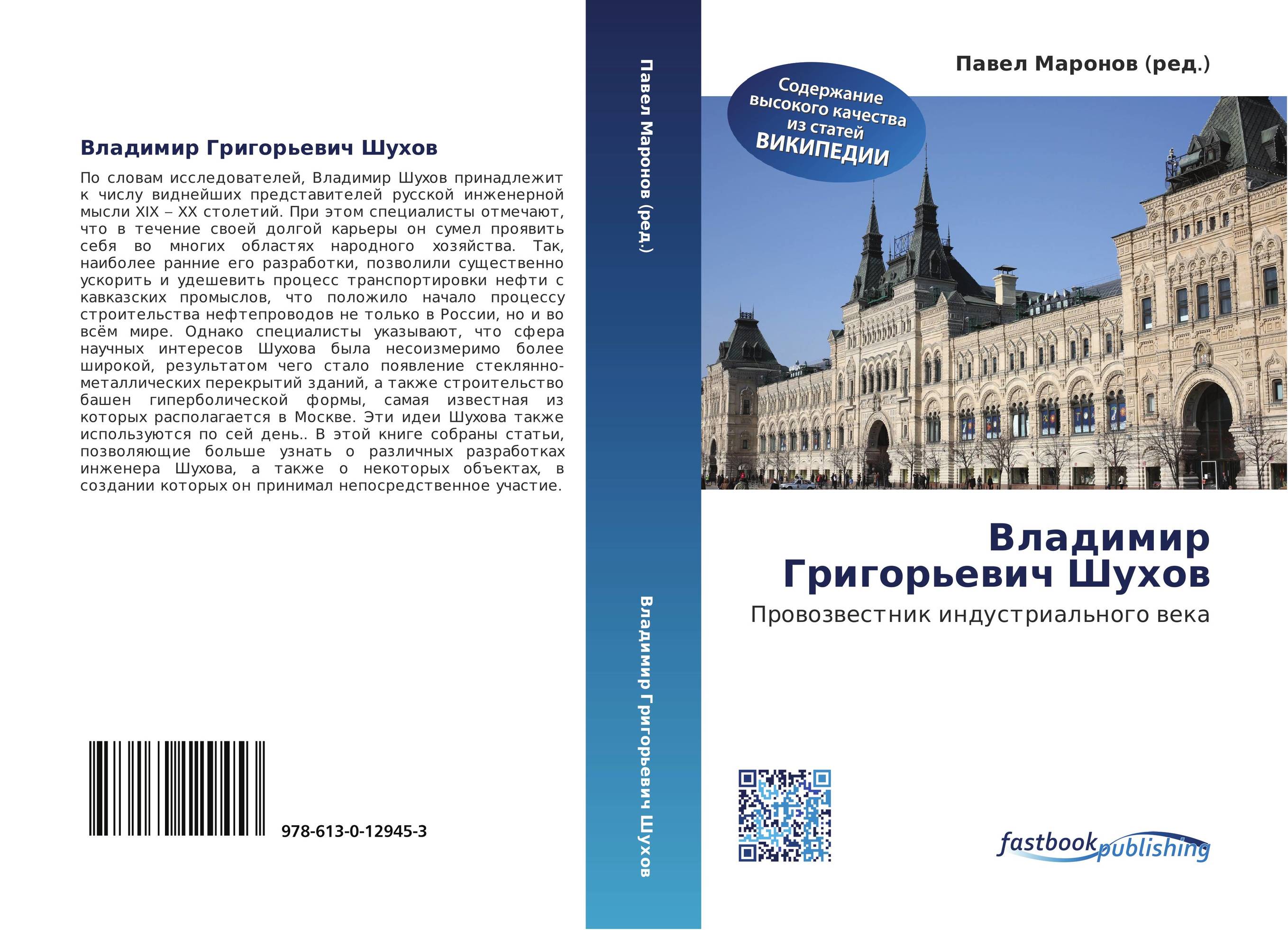 Владимир Григорьевич Шухов. Провозвестник индустриального века.