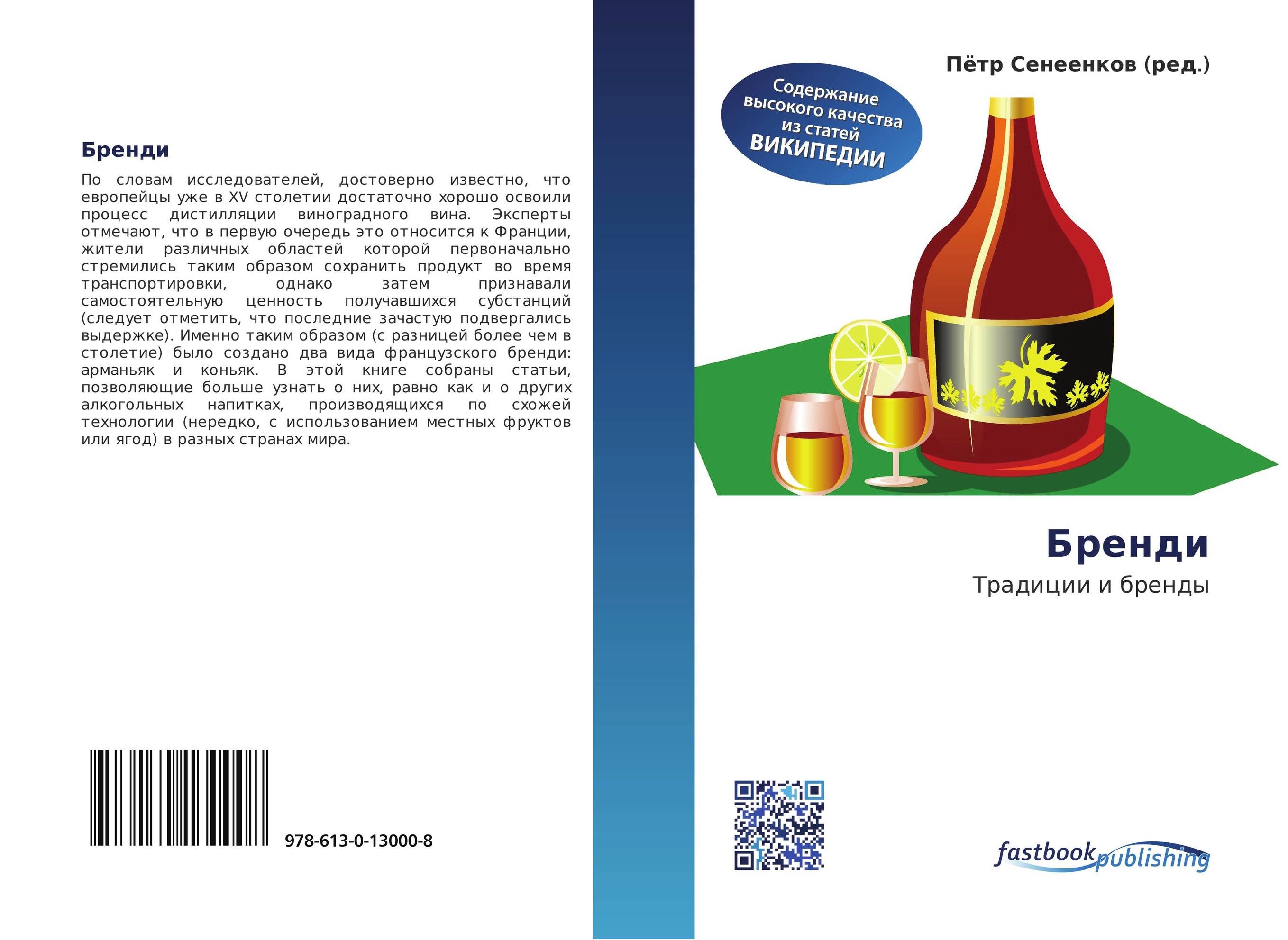 Бренди. Традиции и бренды.