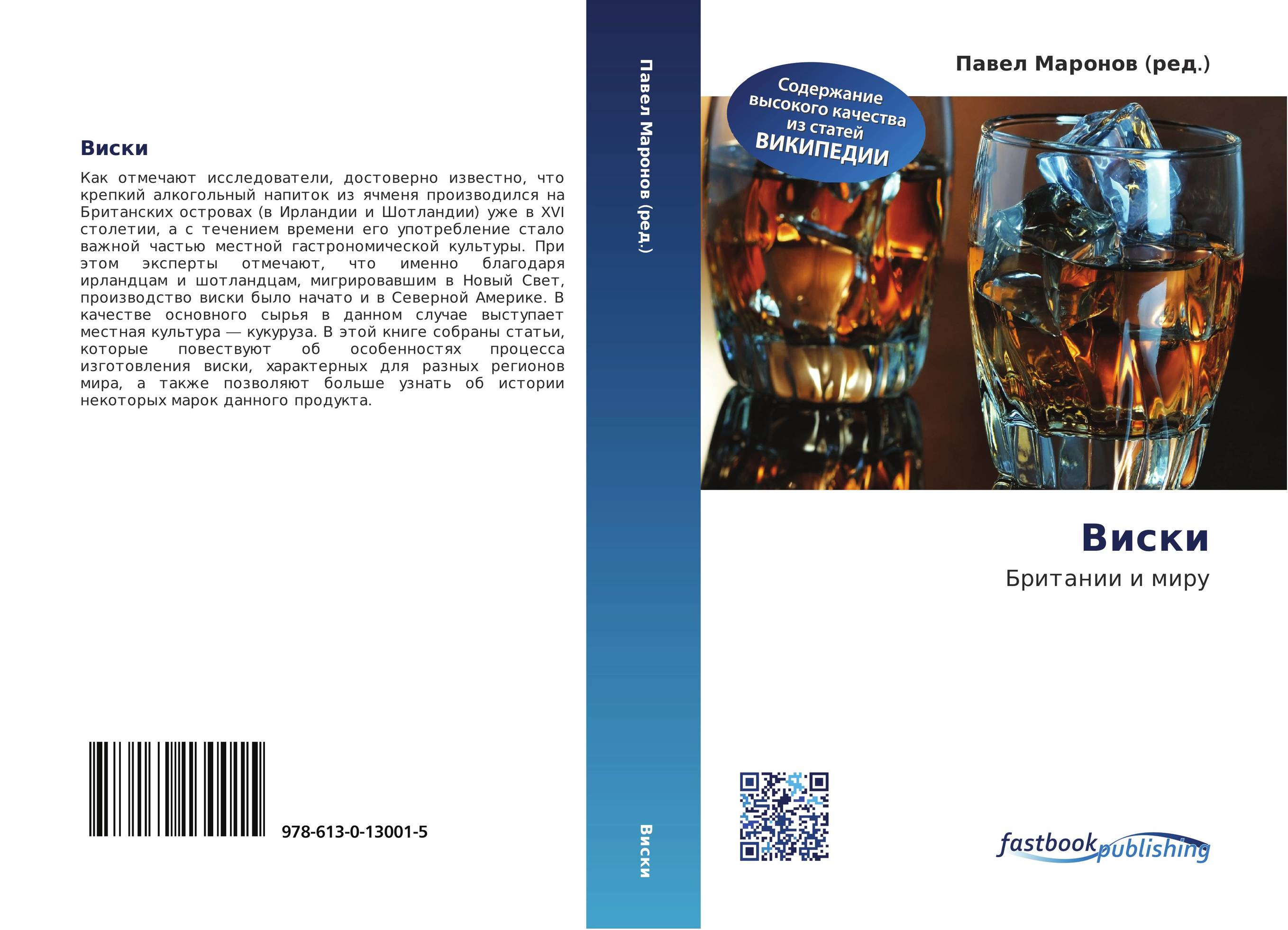 Виски. Британии и миру.