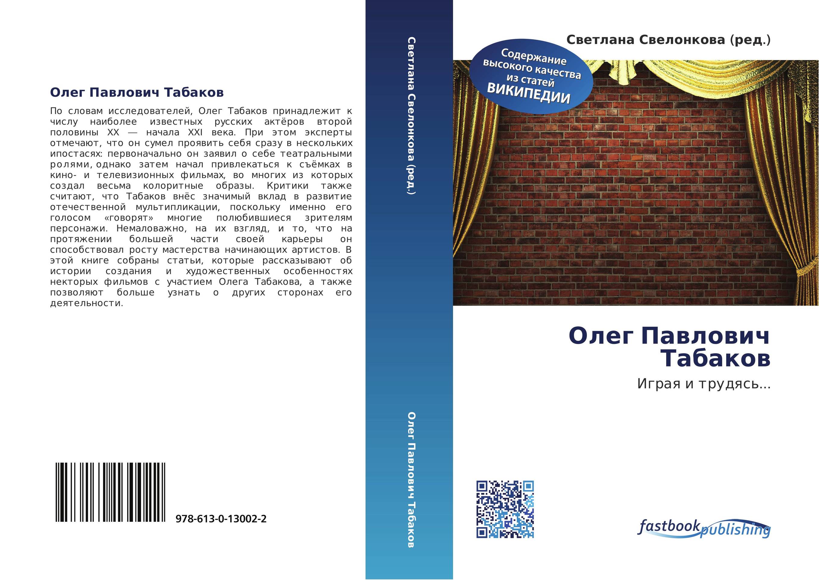 Олег Павлович Табаков. Играя и трудясь....