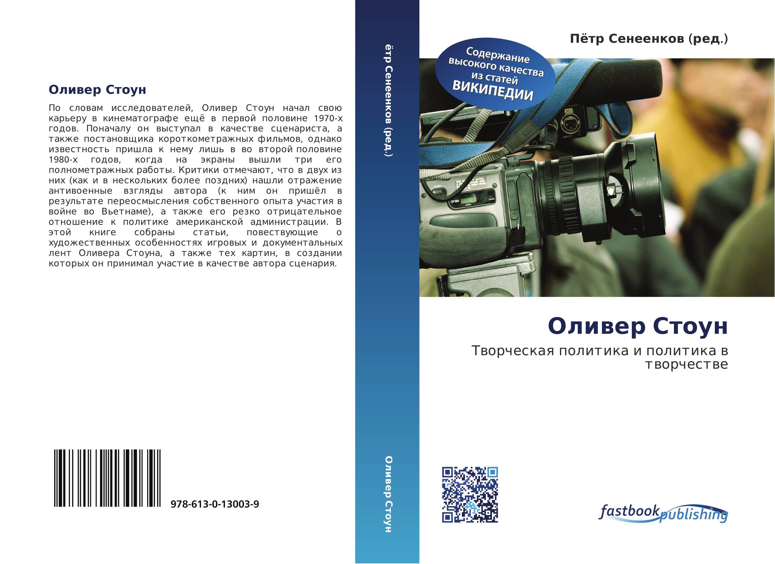 Оливер Стоун. Творческая политика и политика в творчестве.