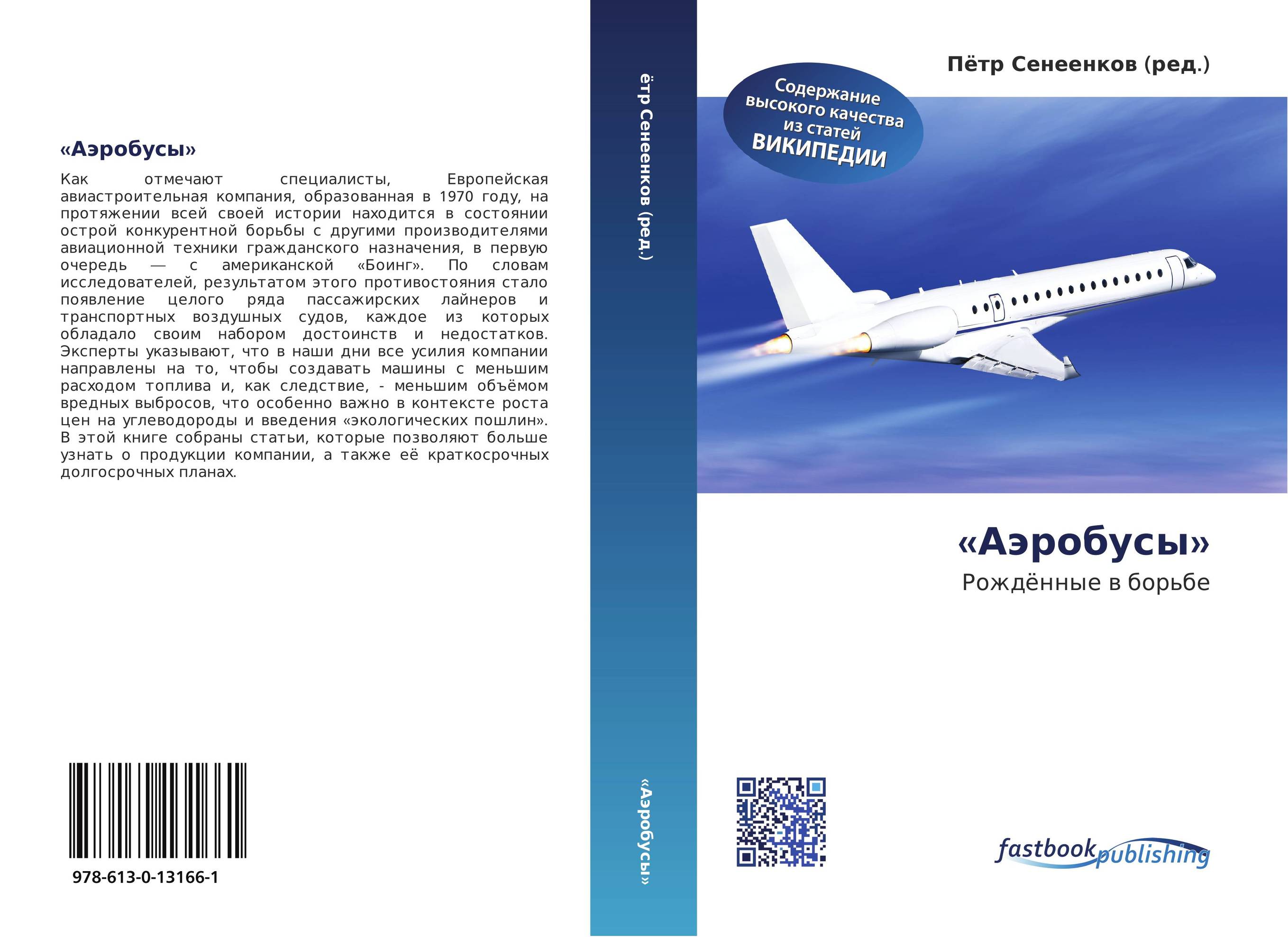 «Аэробусы». Рождённые в борьбе.