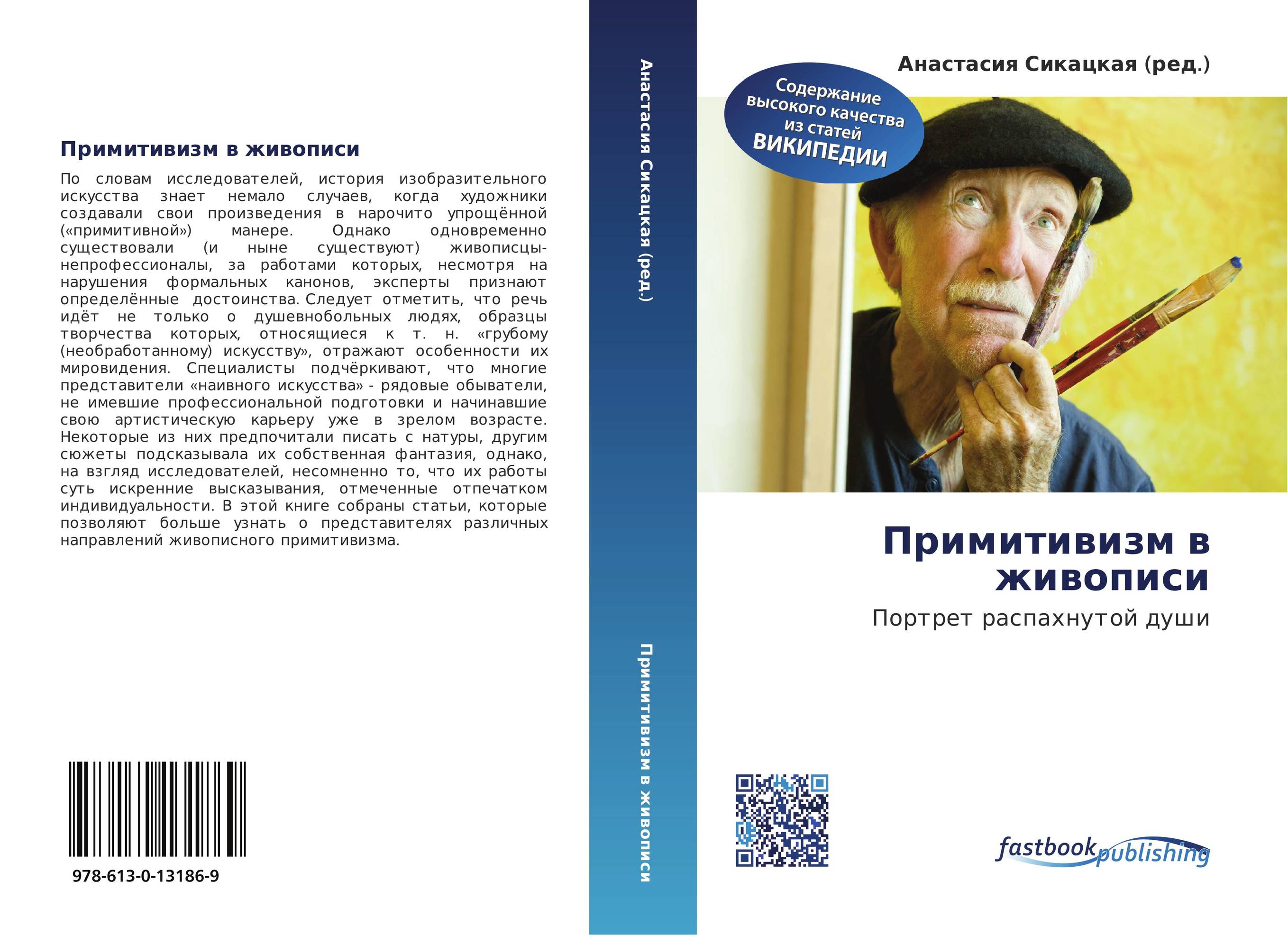 Примитивизм в живописи. Портрет распахнутой души.