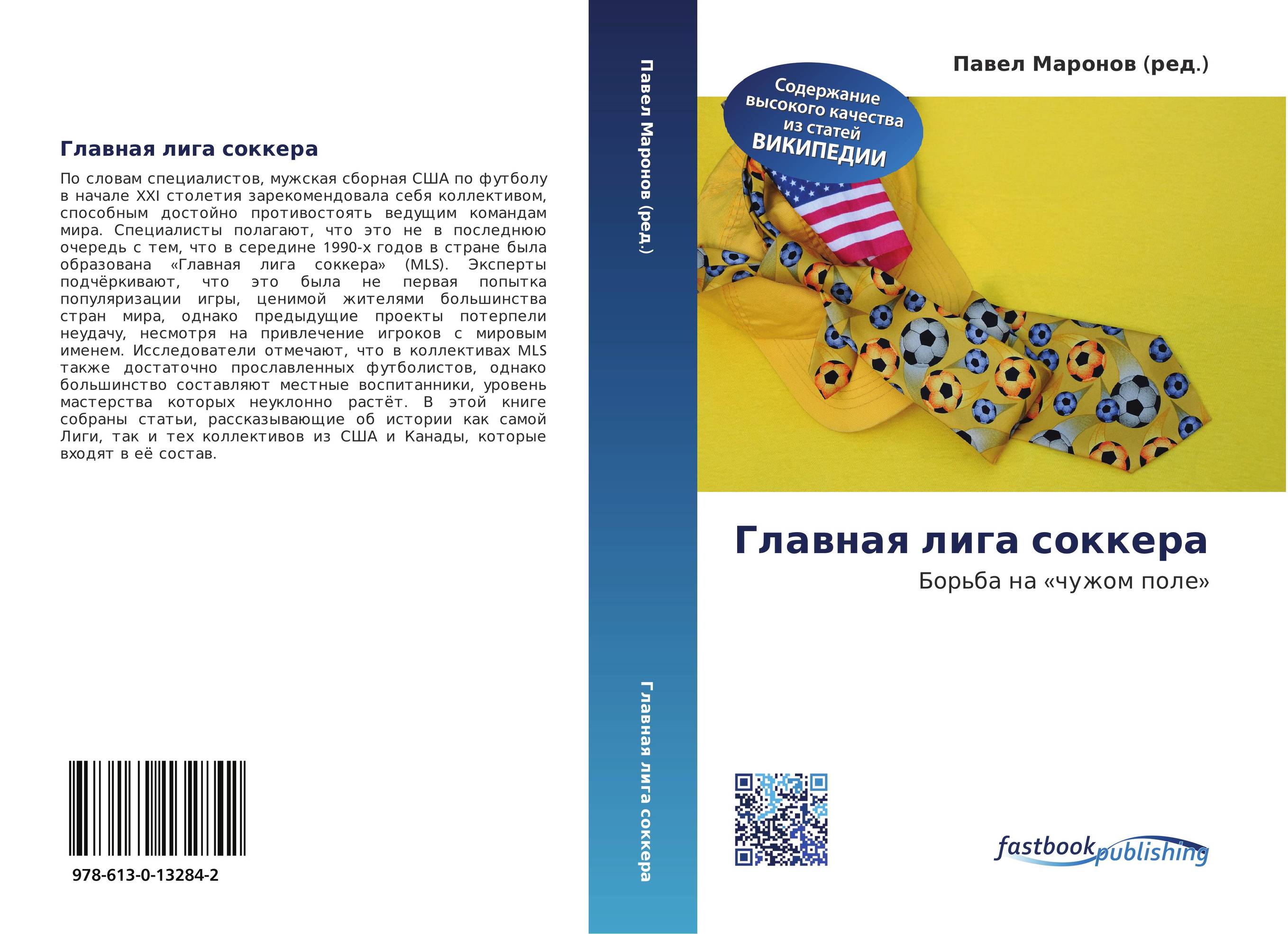 Главная лига соккера. Борьба на «чужом поле».