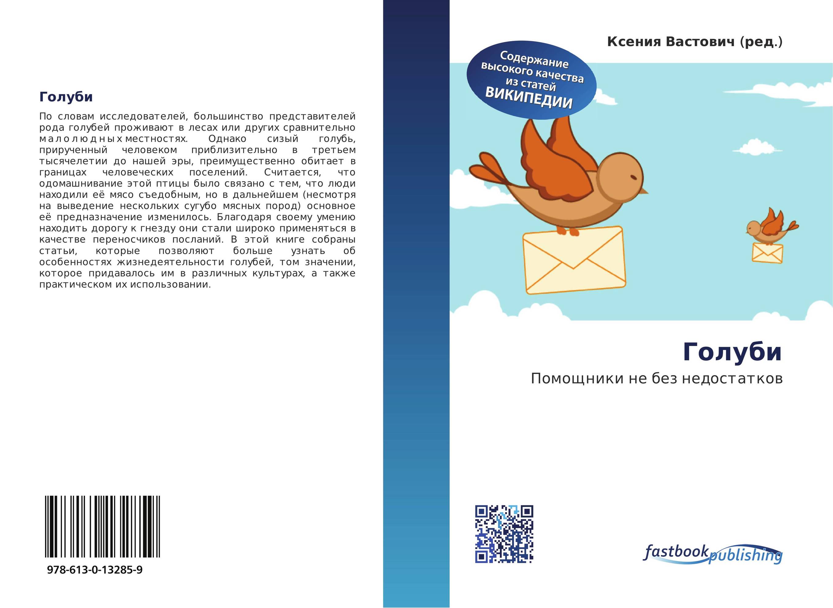 Голуби. Помощники не без недостатков.