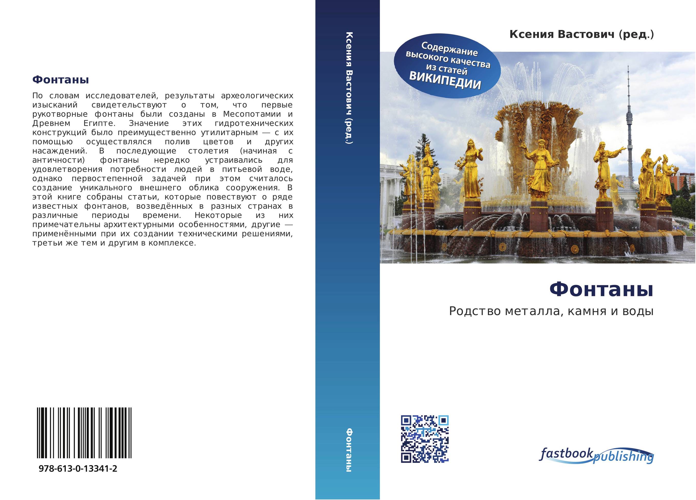 Фонтаны. Родство металла, камня и воды.