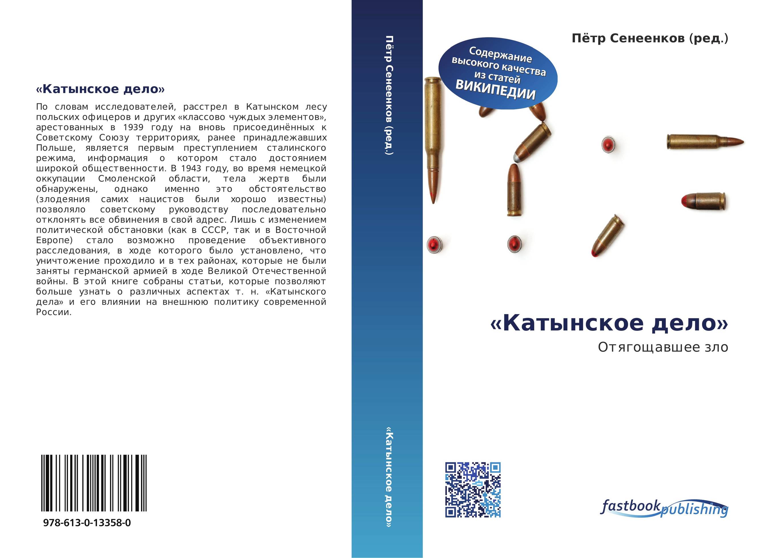 «Катынское дело». Отягощавшее зло.